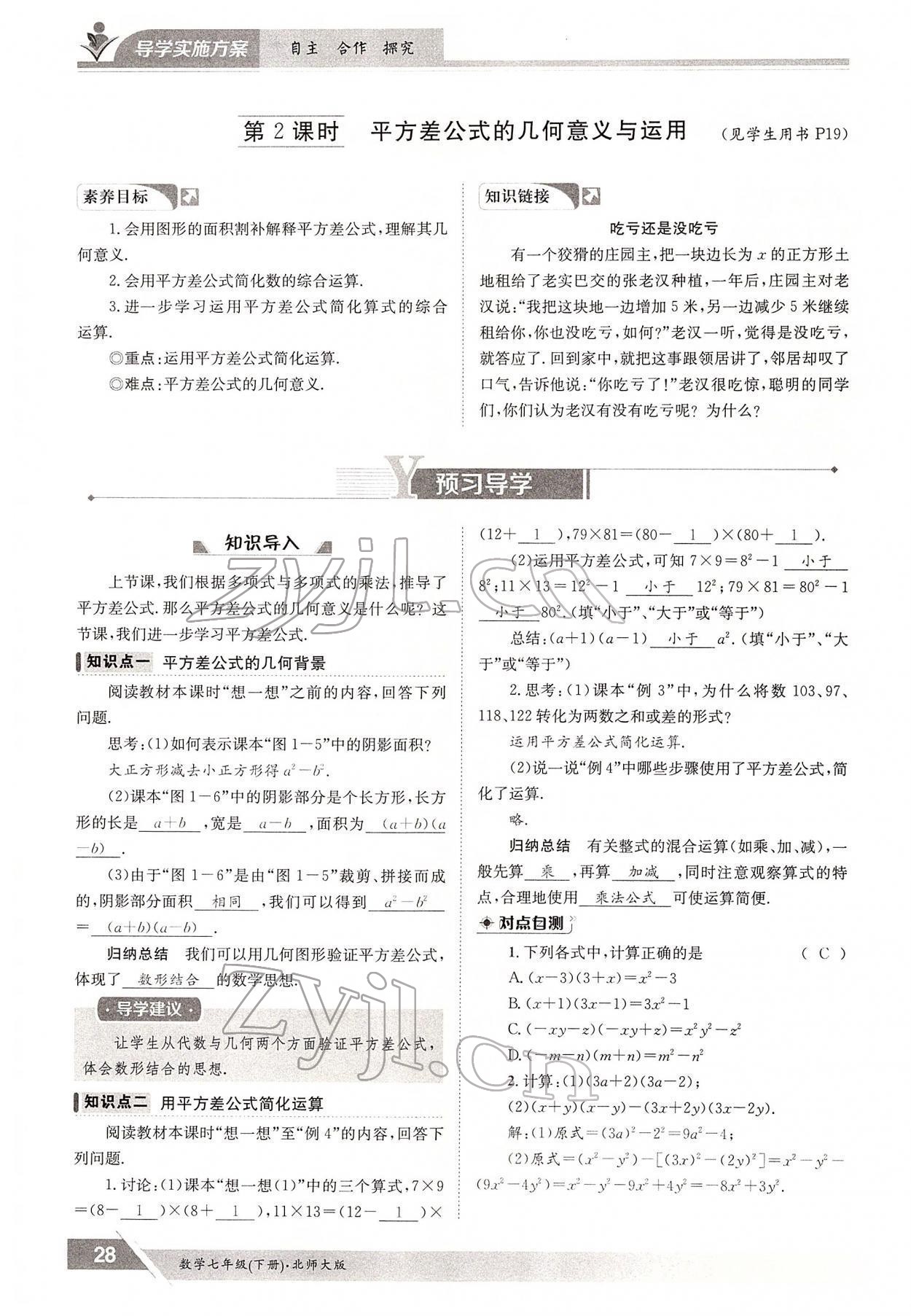 2022年金太阳导学案七年级数学下册北师大版 参考答案第28页