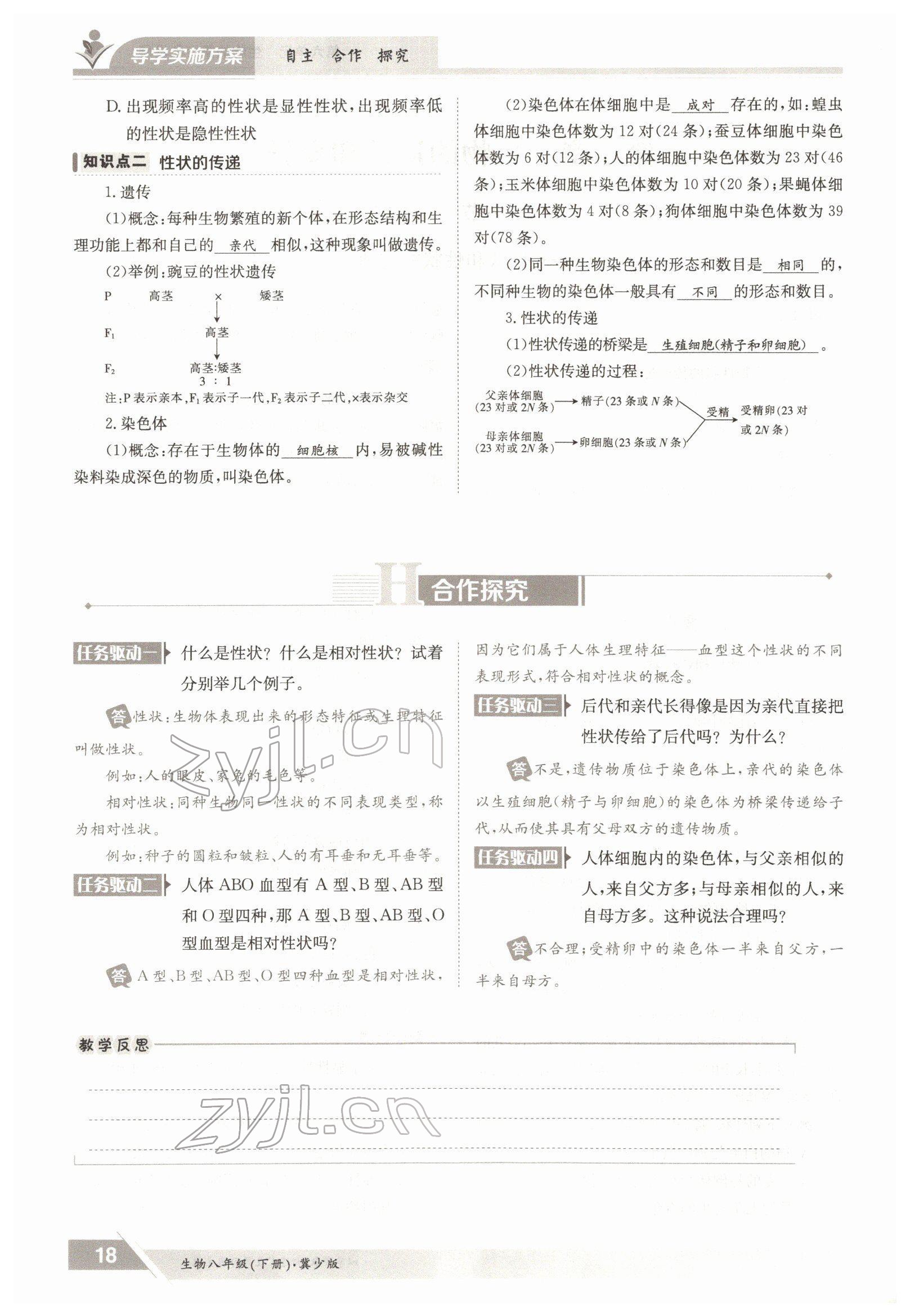 2022年金太阳导学案八年级生物下册冀少版 参考答案第18页