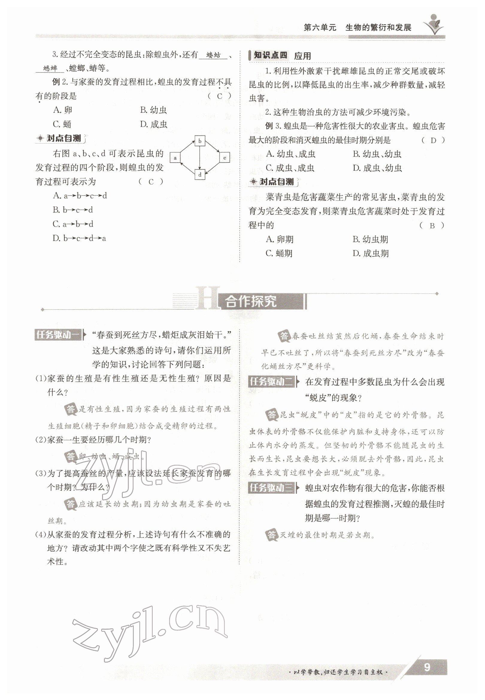 2022年金太阳导学案八年级生物下册冀少版 参考答案第9页