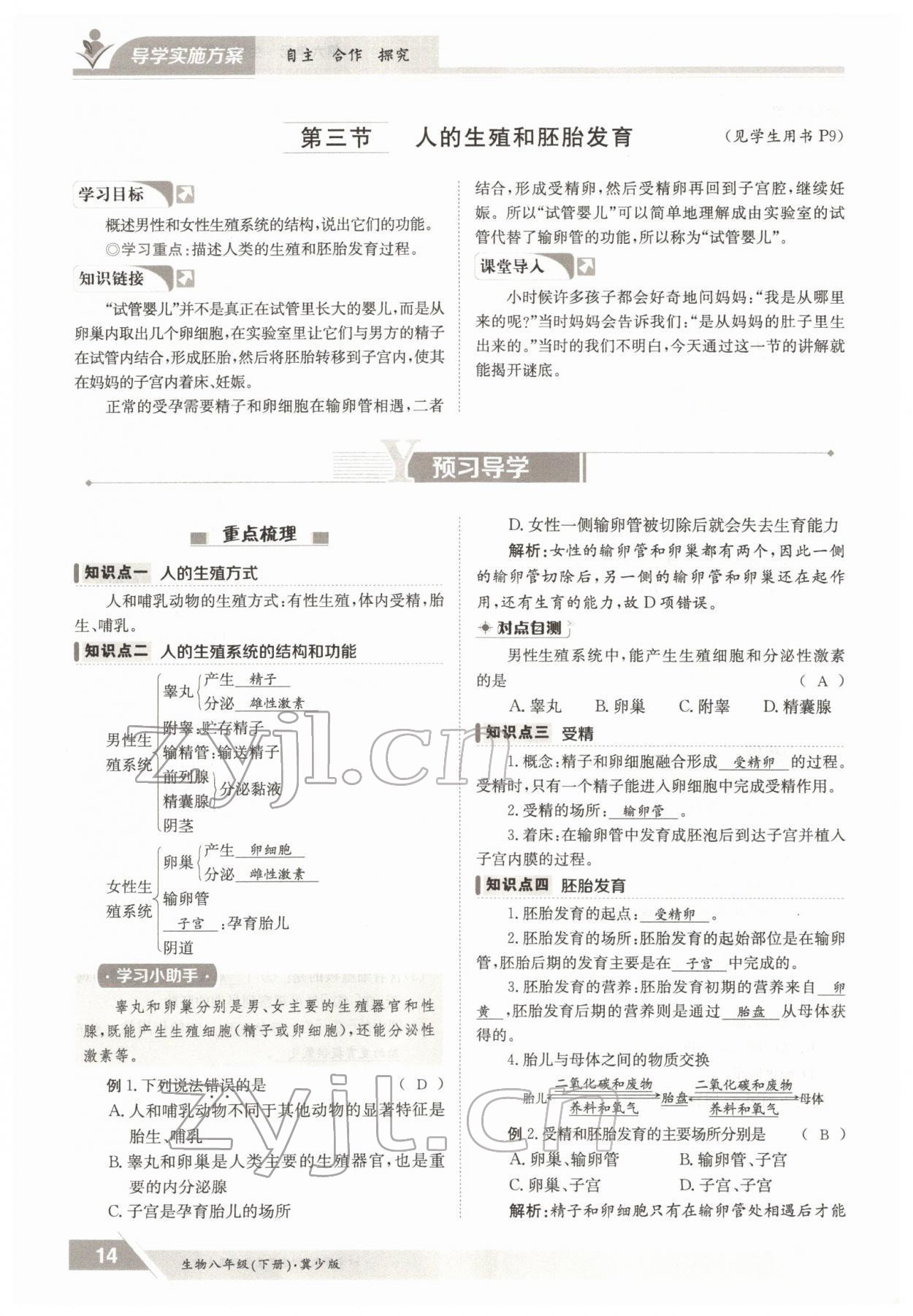 2022年金太阳导学案八年级生物下册冀少版 参考答案第14页