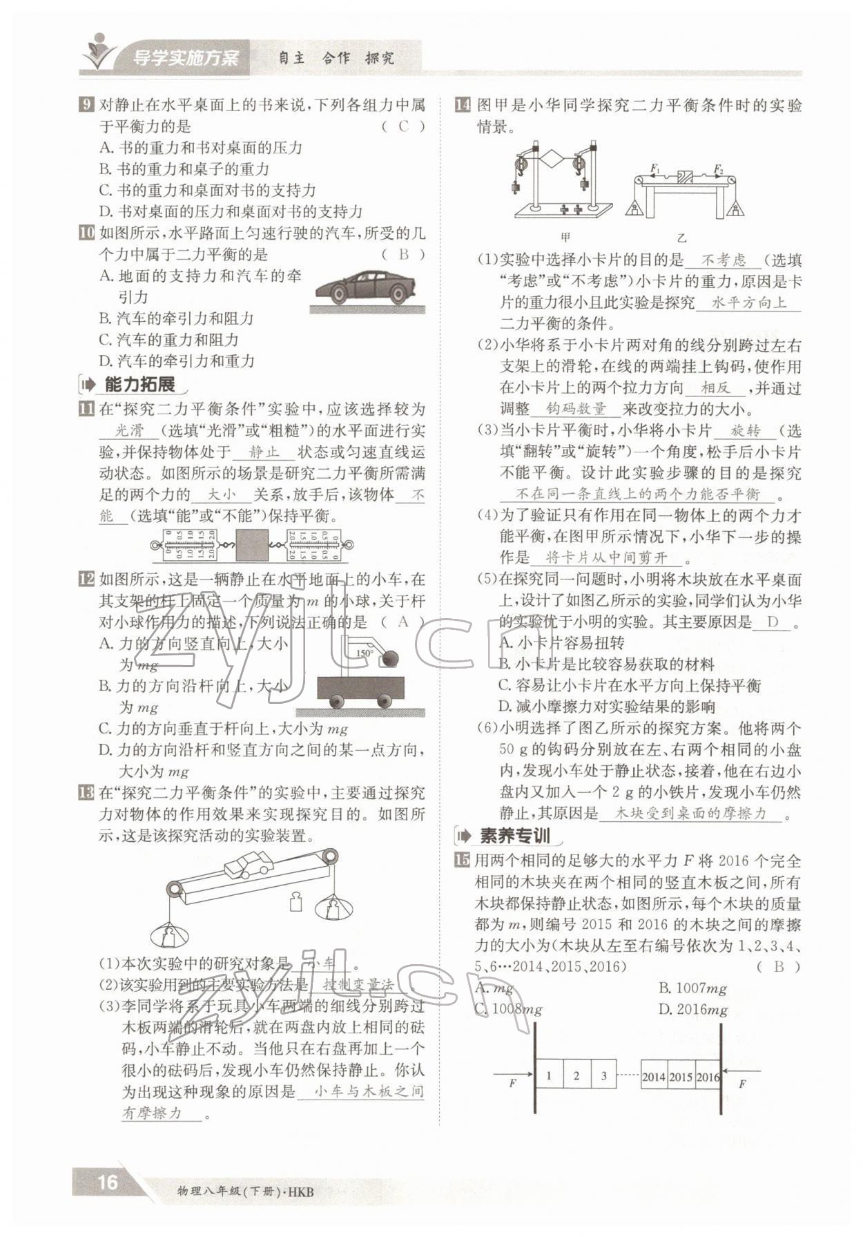 2022年金太陽(yáng)導(dǎo)學(xué)案八年級(jí)物理下冊(cè)滬科版 參考答案第16頁(yè)