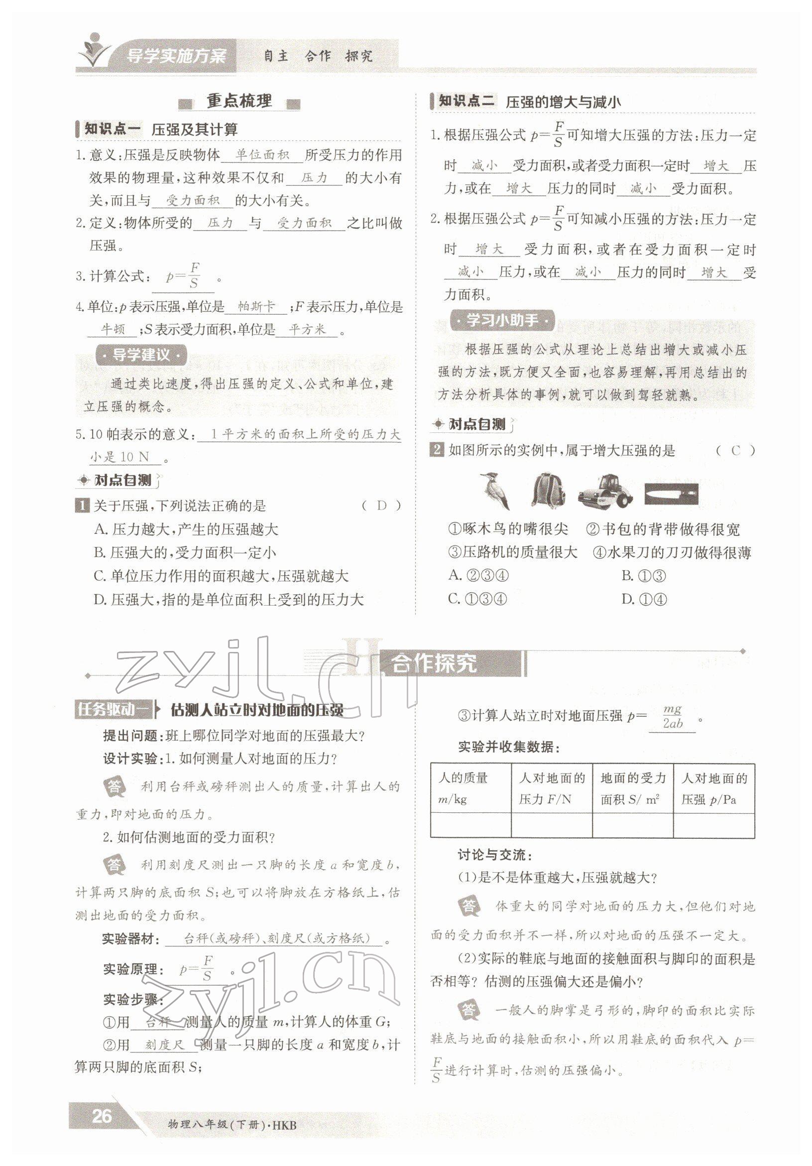 2022年金太陽(yáng)導(dǎo)學(xué)案八年級(jí)物理下冊(cè)滬科版 參考答案第26頁(yè)