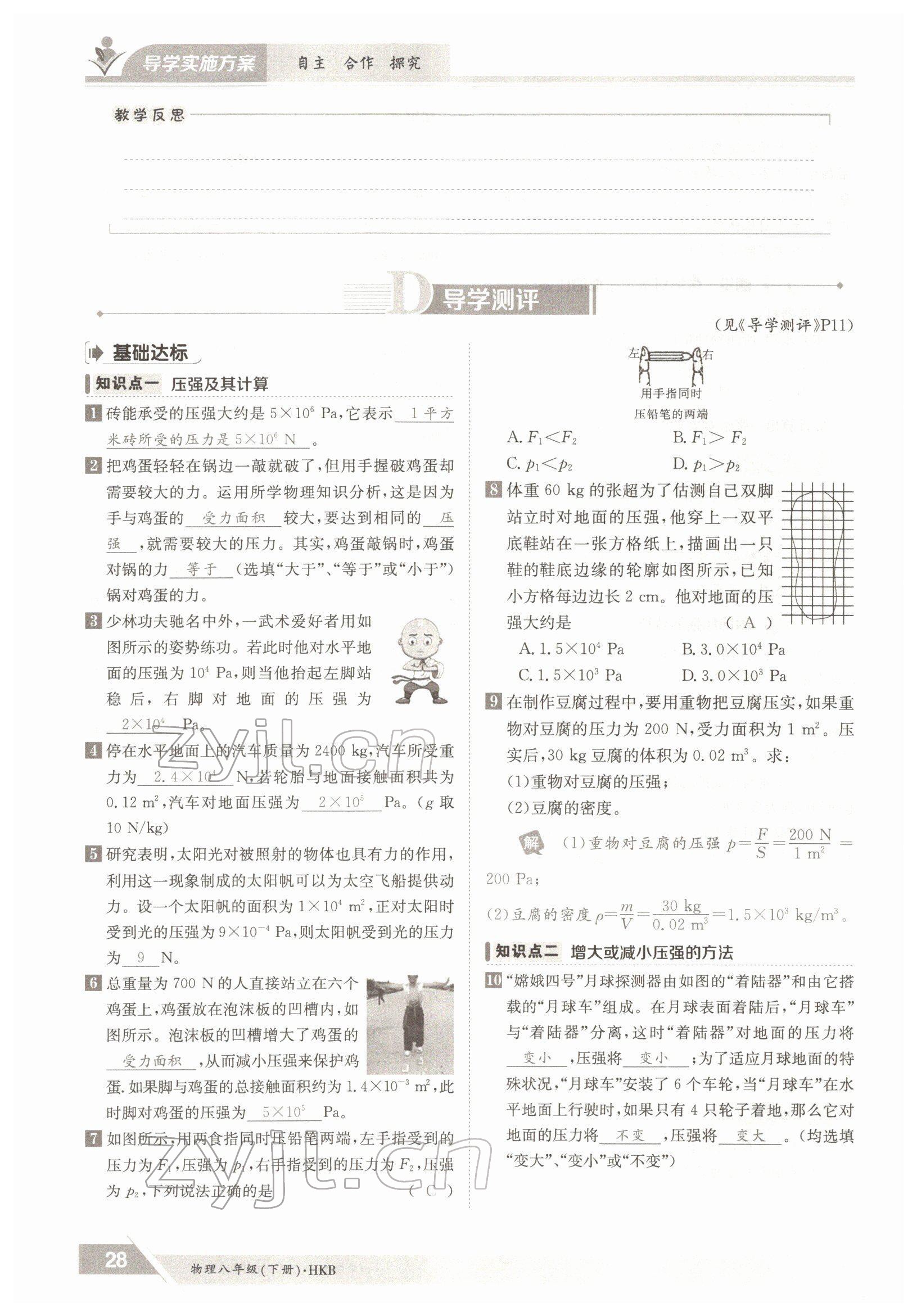 2022年金太陽導(dǎo)學(xué)案八年級物理下冊滬科版 參考答案第28頁