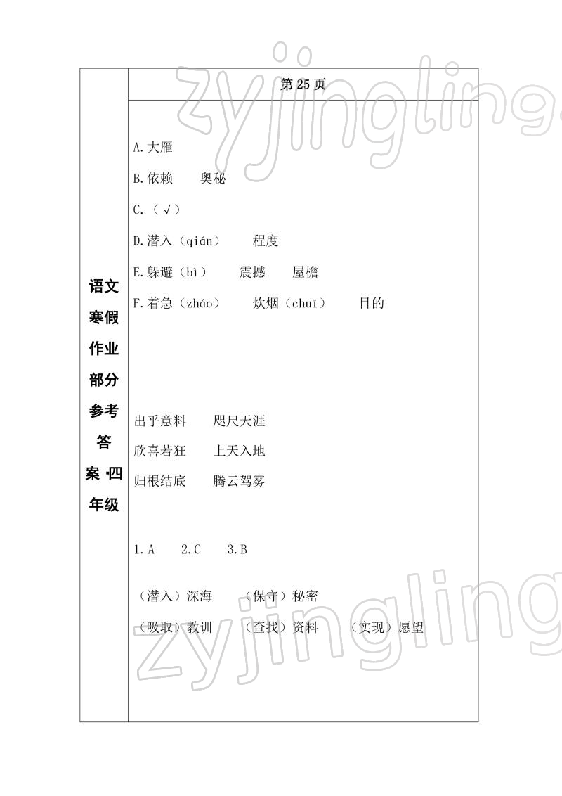 2022年寒假作业长春出版社四年级语文 参考答案第17页