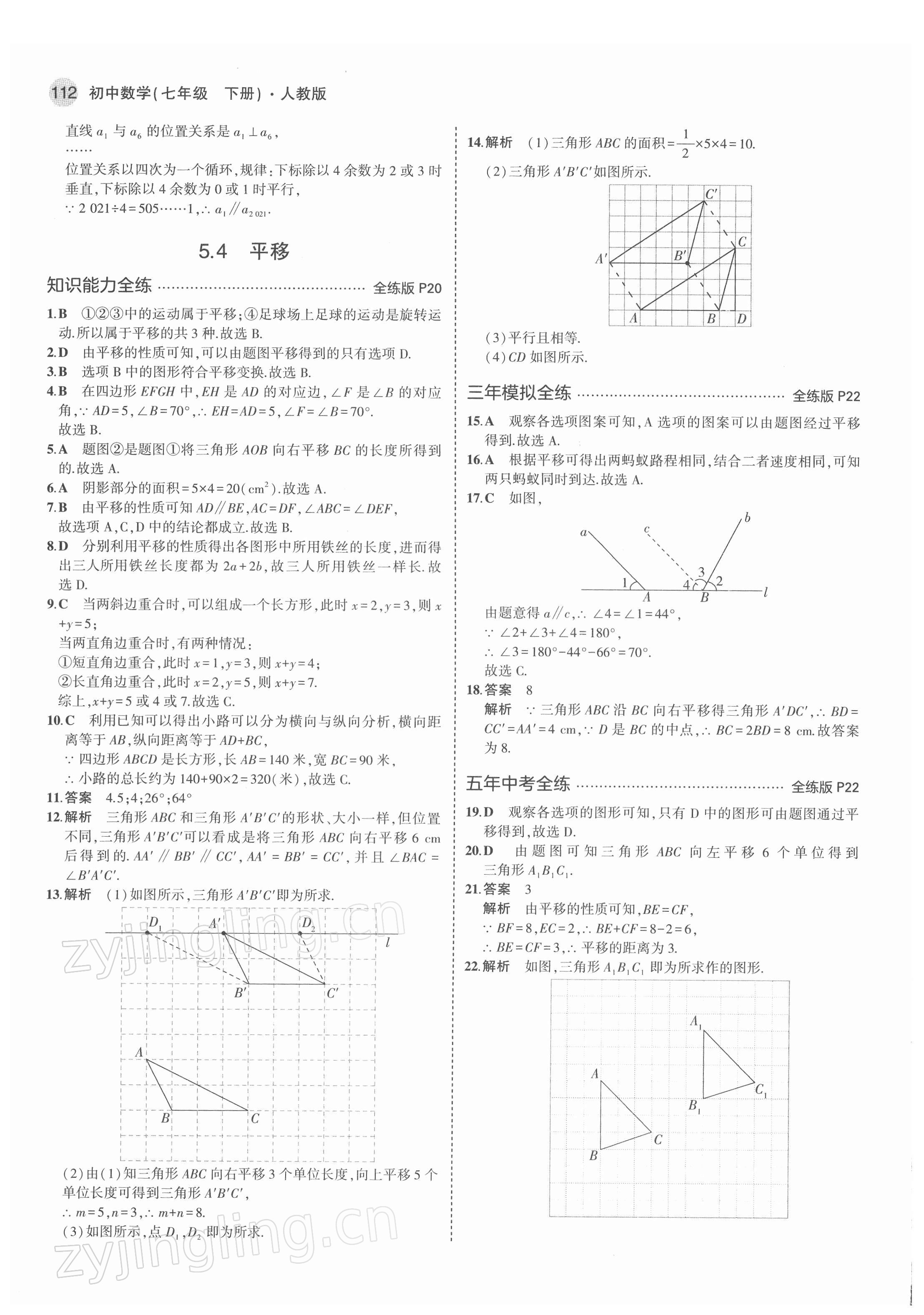 2022年5年中考3年模擬七年級(jí)數(shù)學(xué)下冊人教版 第10頁