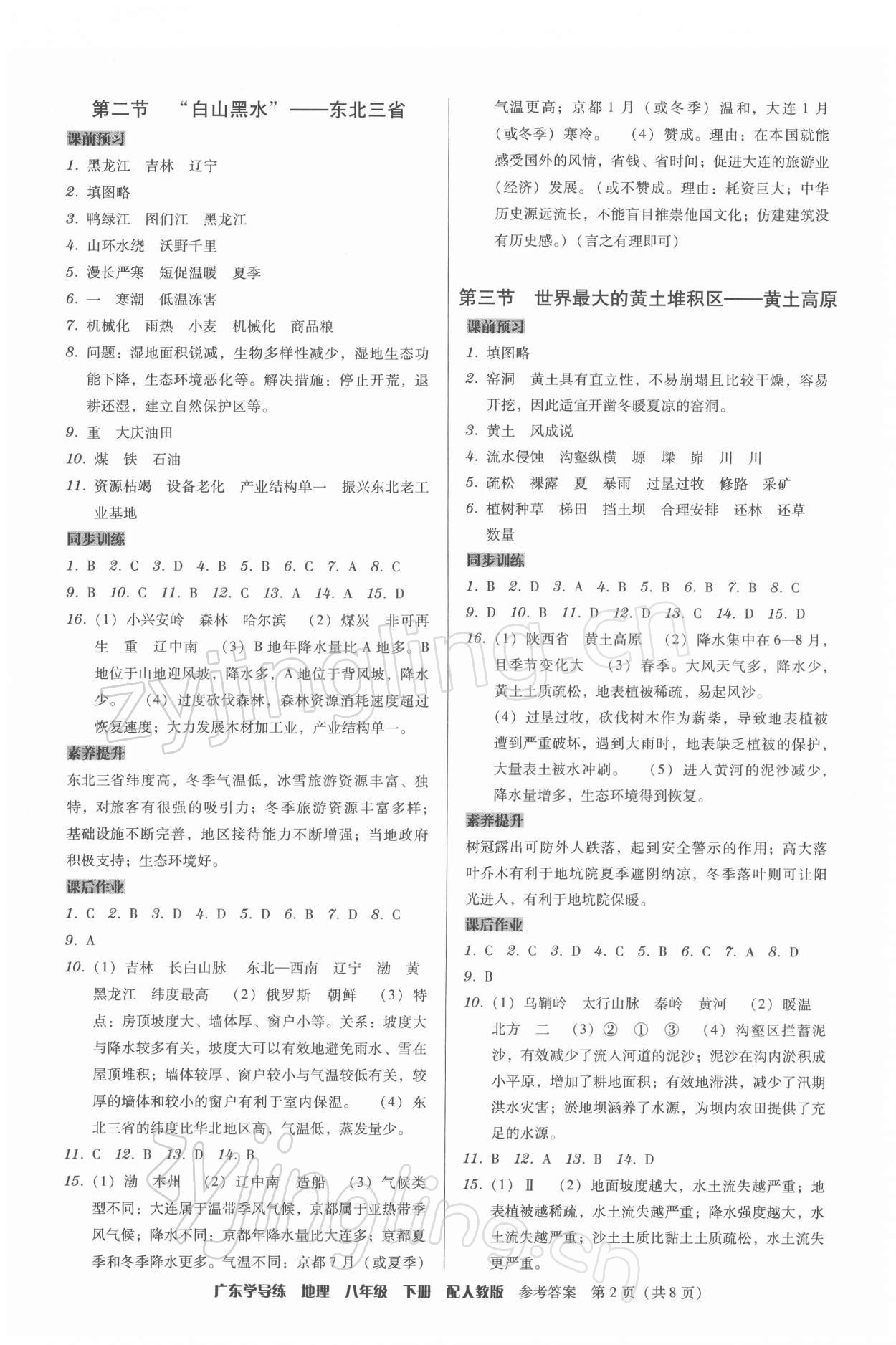 2022年百年學(xué)典廣東學(xué)導(dǎo)練八年級地理下冊人教版 第2頁