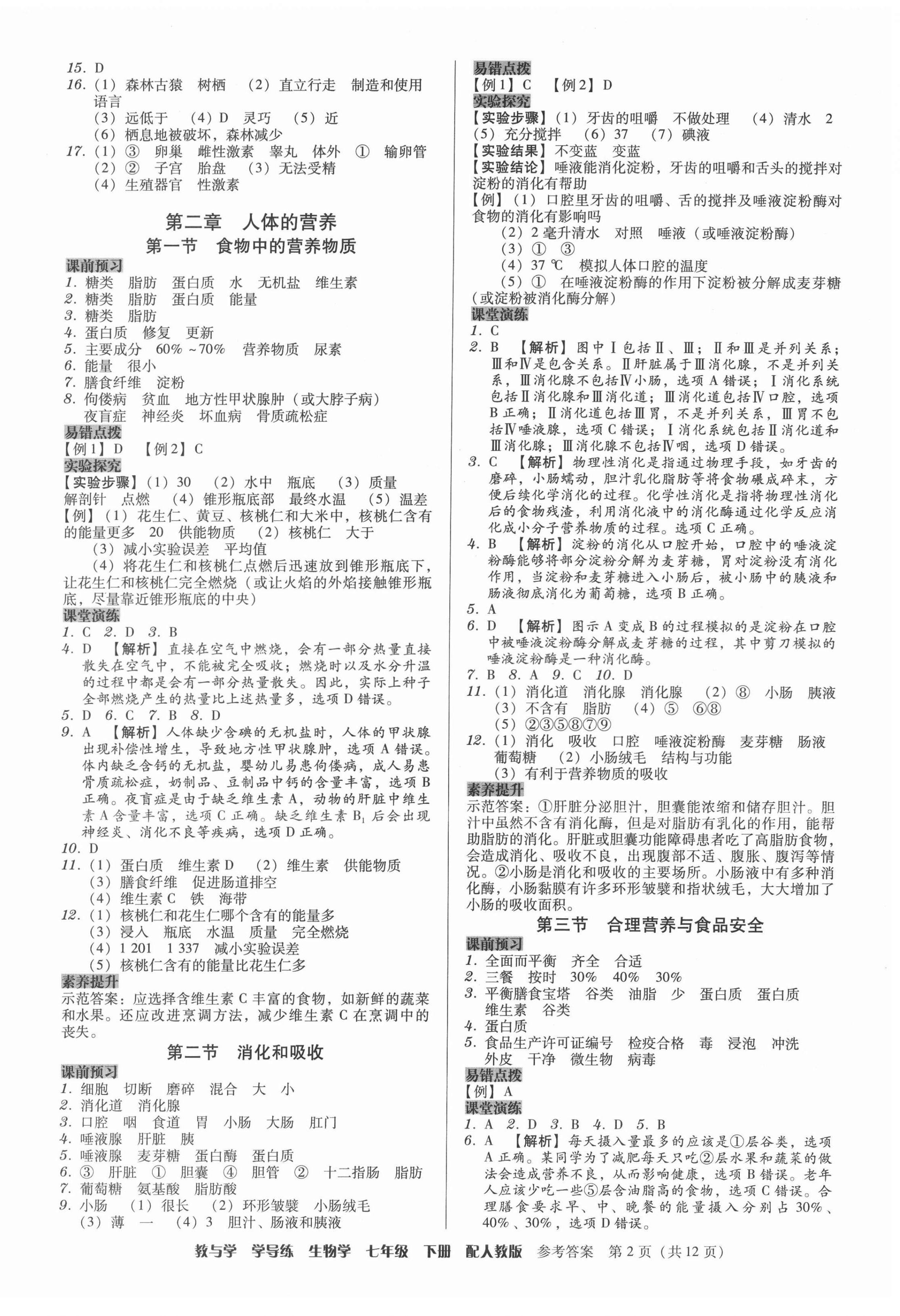 2022年教與學(xué)學(xué)導(dǎo)練七年級(jí)生物下冊(cè)人教版 參考答案第2頁(yè)