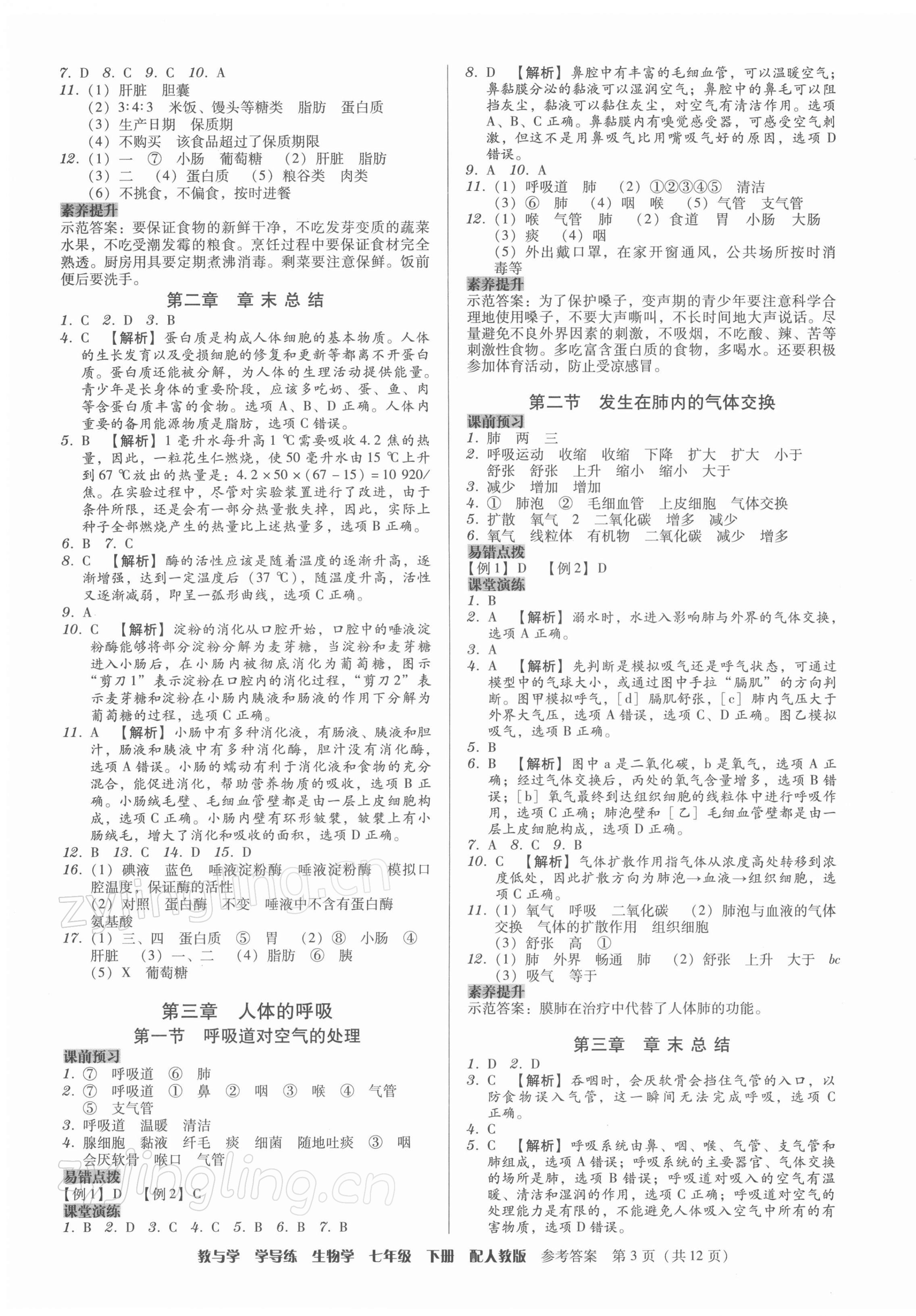 2022年教與學(xué)學(xué)導(dǎo)練七年級(jí)生物下冊(cè)人教版 參考答案第3頁(yè)