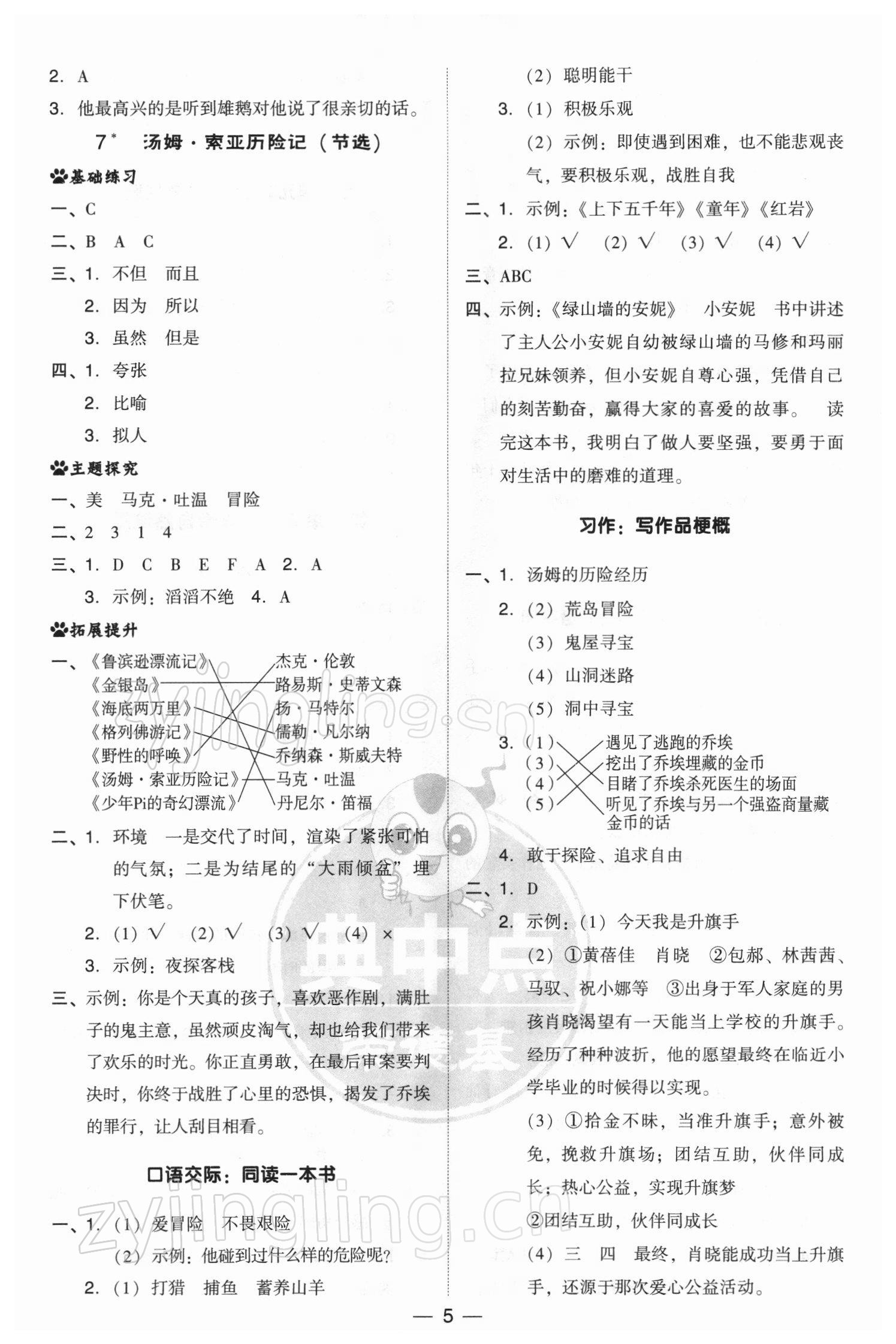 2022年综合应用创新题典中点六年级语文下册人教版 参考答案第5页