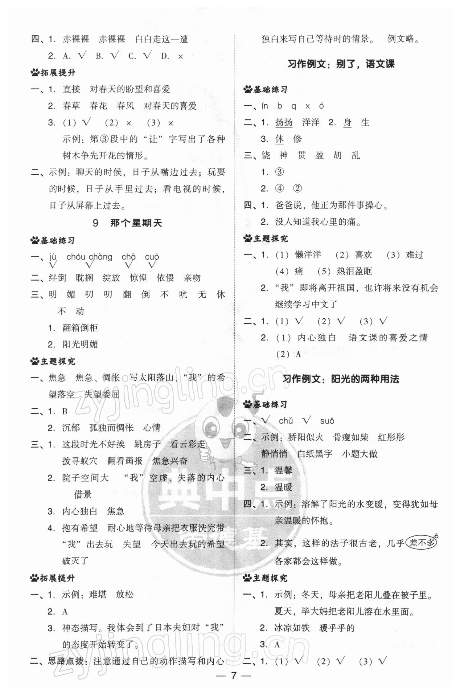 2022年綜合應(yīng)用創(chuàng)新題典中點(diǎn)六年級(jí)語(yǔ)文下冊(cè)人教版 參考答案第7頁(yè)