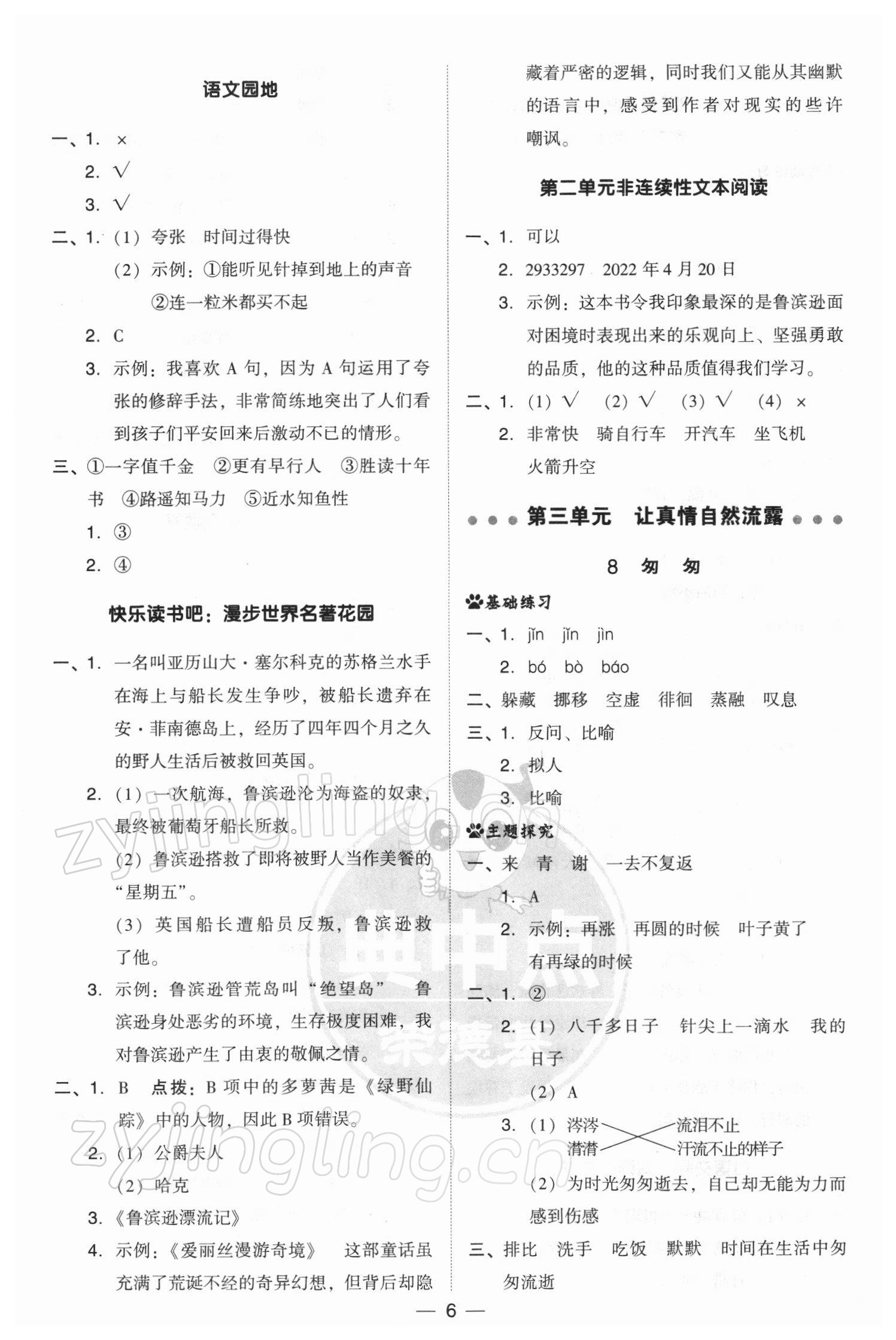 2022年综合应用创新题典中点六年级语文下册人教版 参考答案第6页