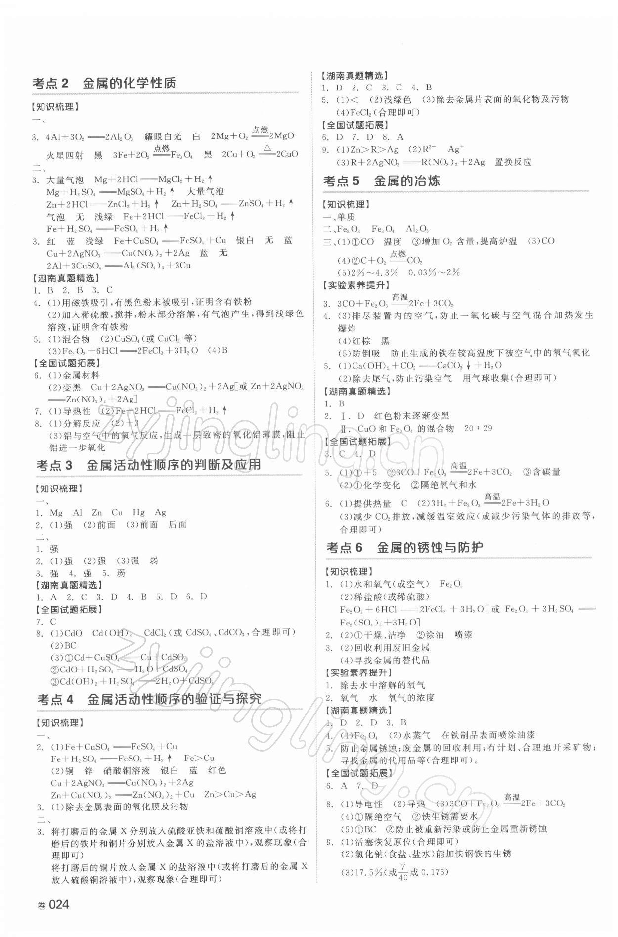 2022年全品中考复习方案化学湖南专版 参考答案第8页