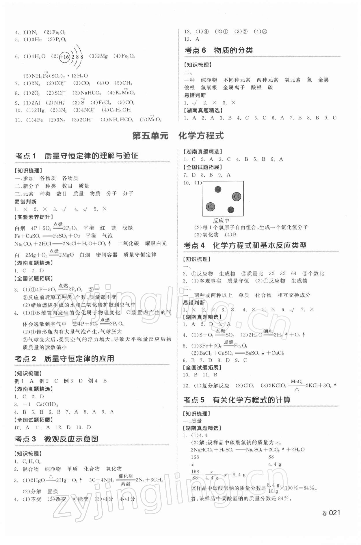 2022年全品中考复习方案化学湖南专版 参考答案第5页