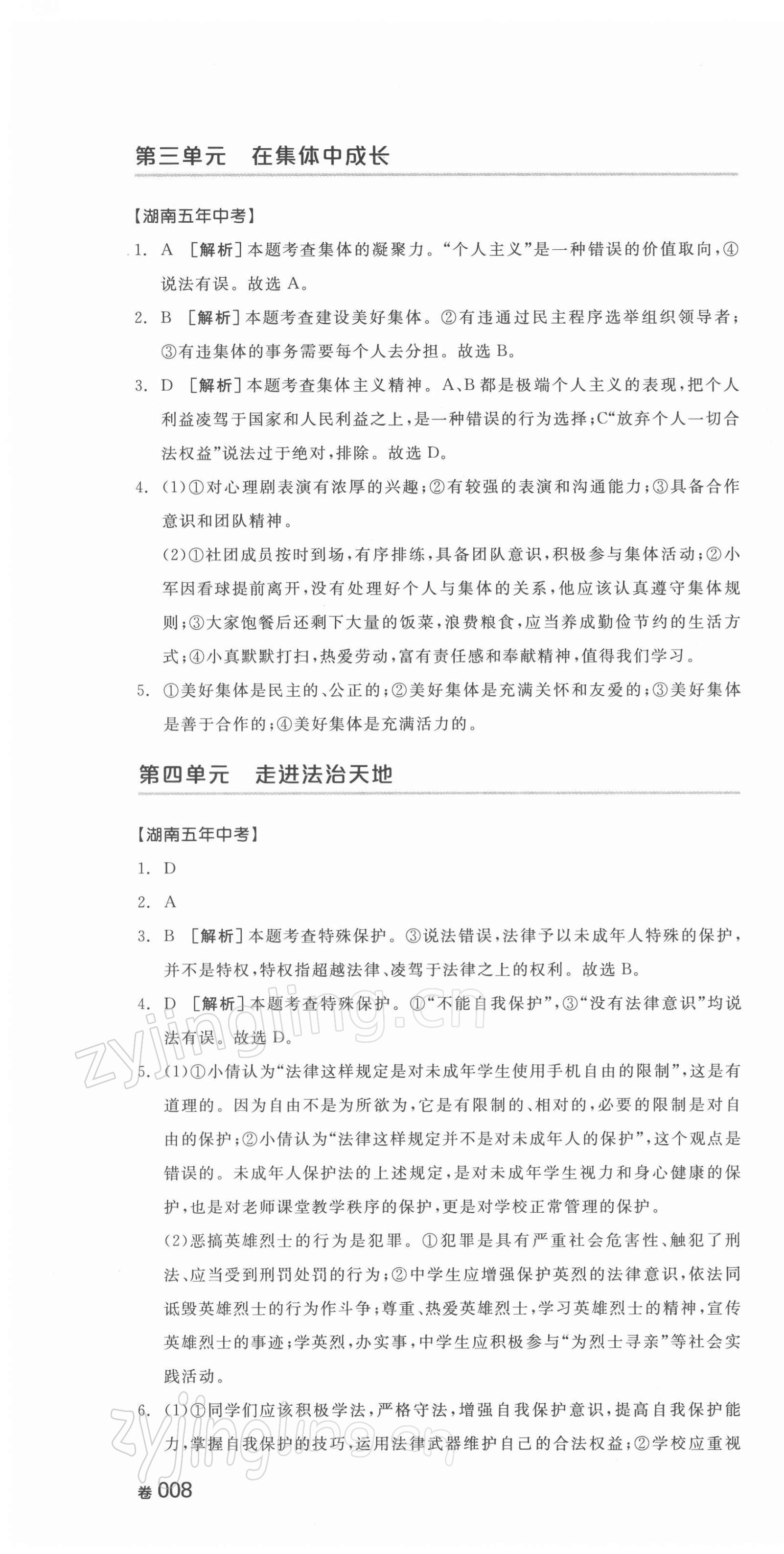 2022年全品中考复习方案道德与法治湖南专版 第4页