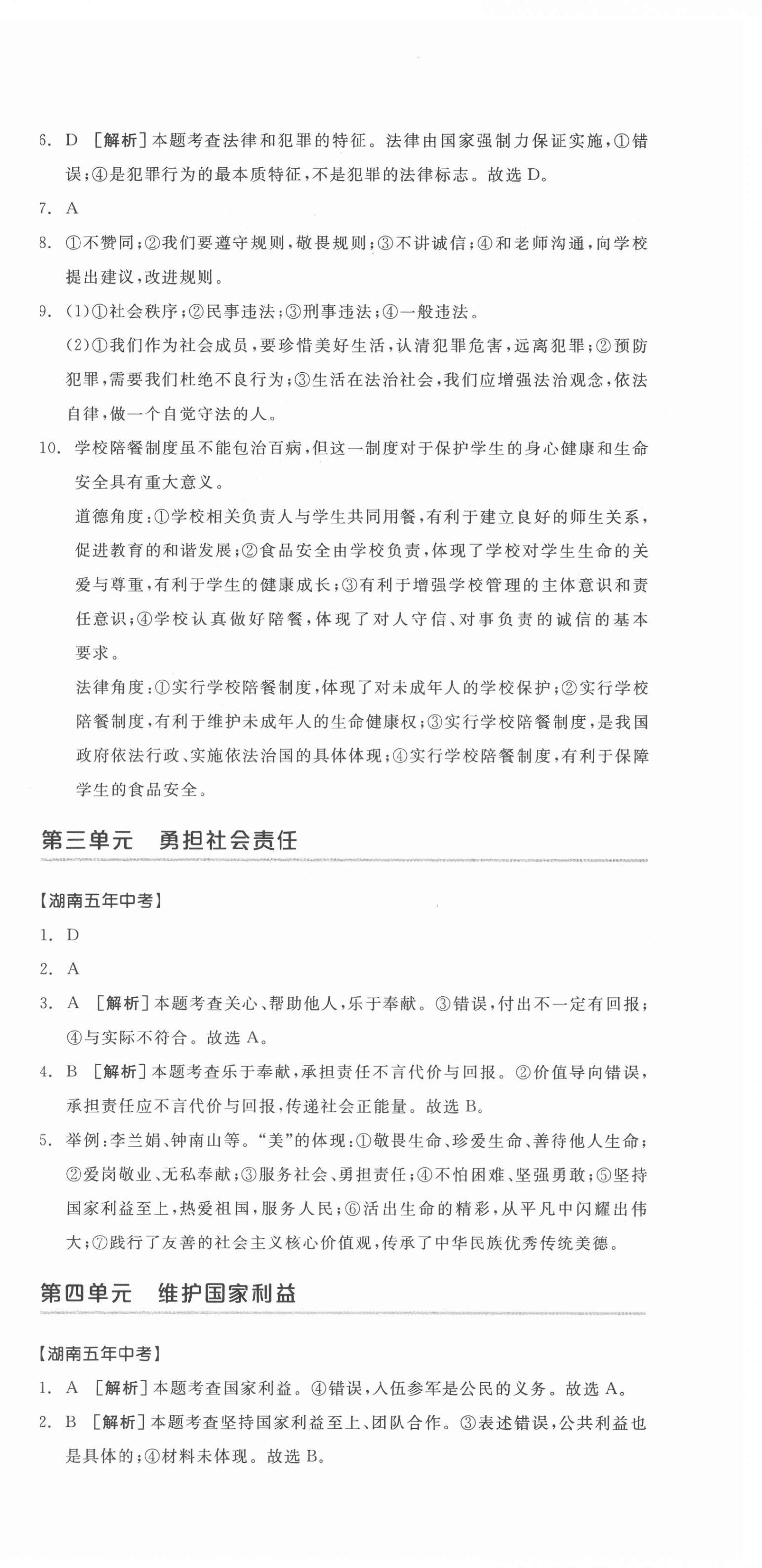 2022年全品中考复习方案道德与法治湖南专版 第6页