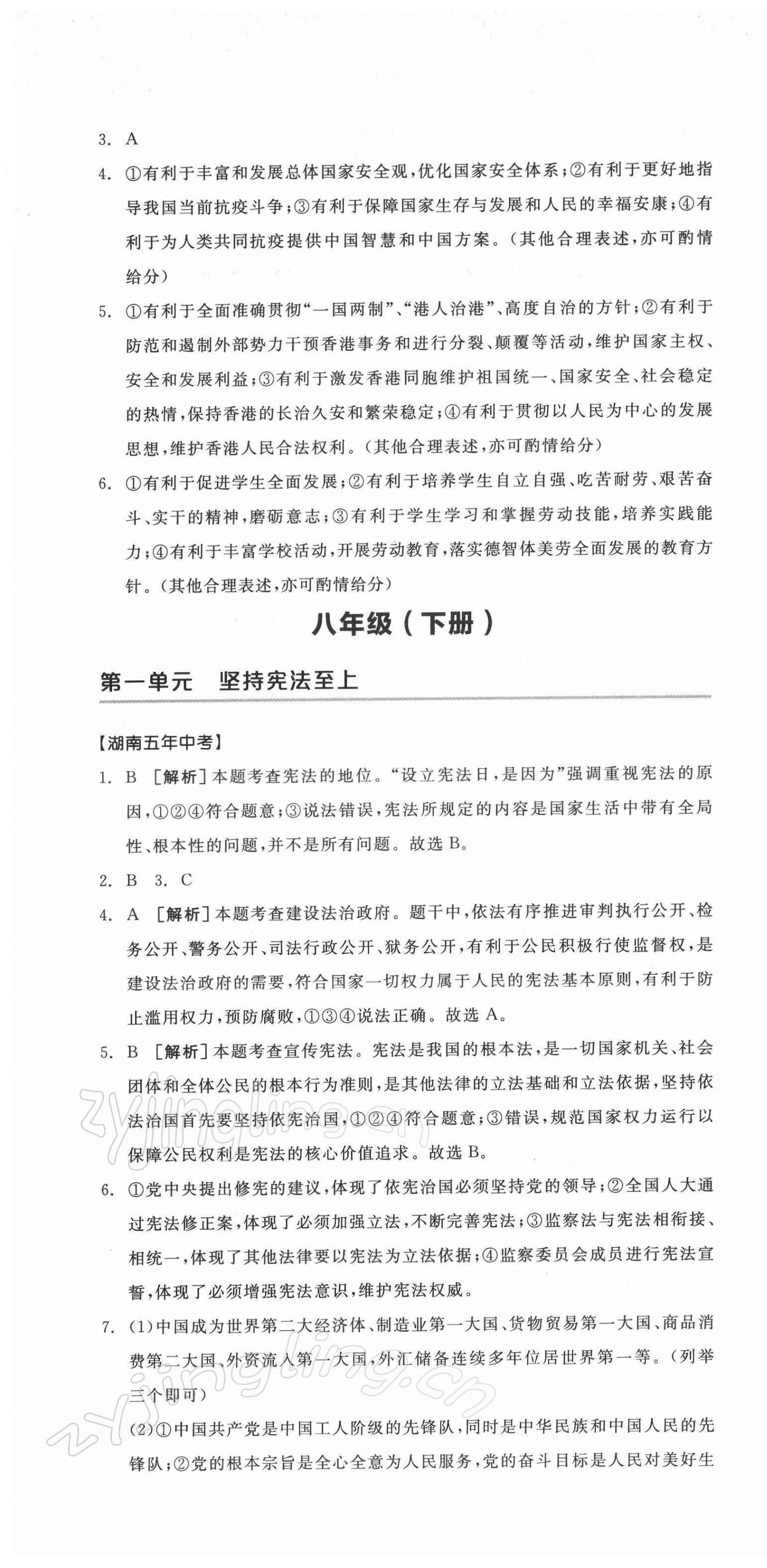 2022年全品中考复习方案道德与法治湖南专版 第7页