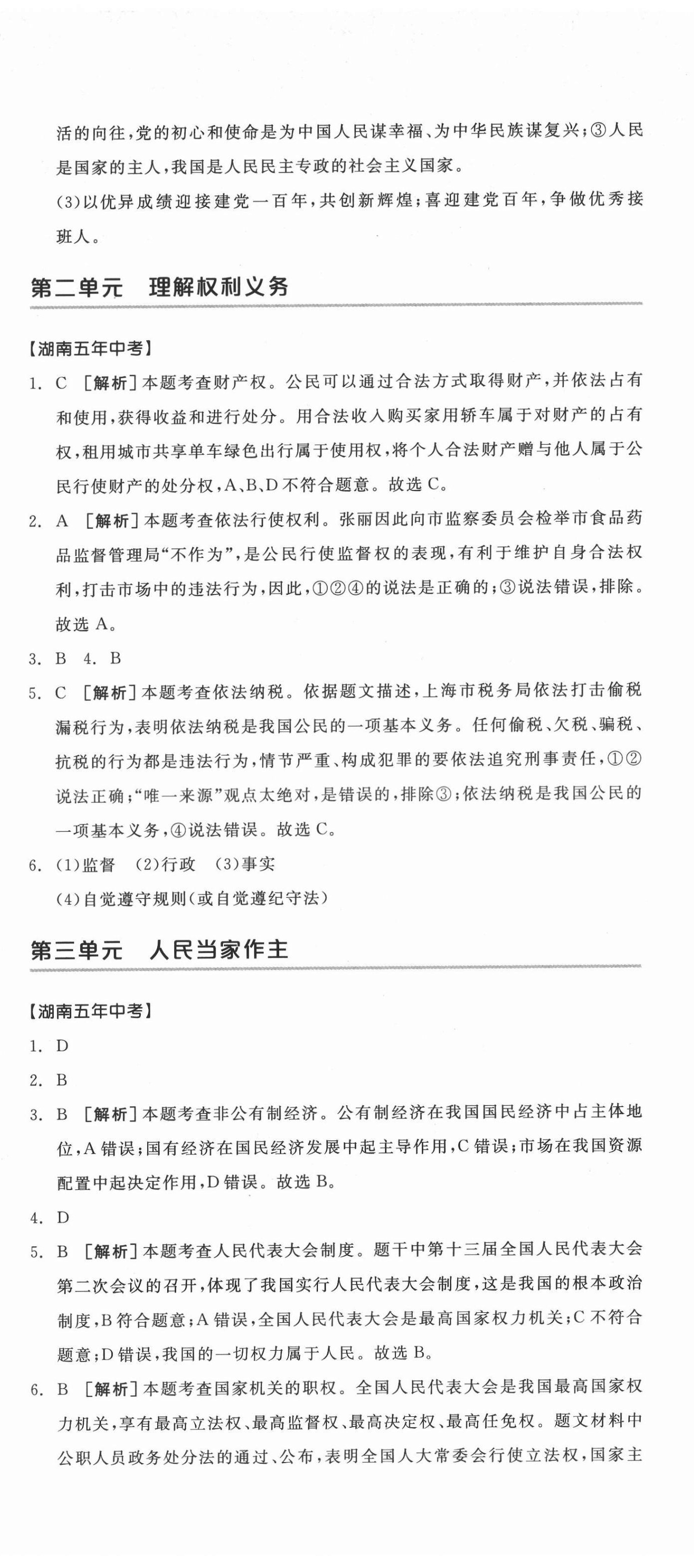 2022年全品中考复习方案道德与法治湖南专版 第8页