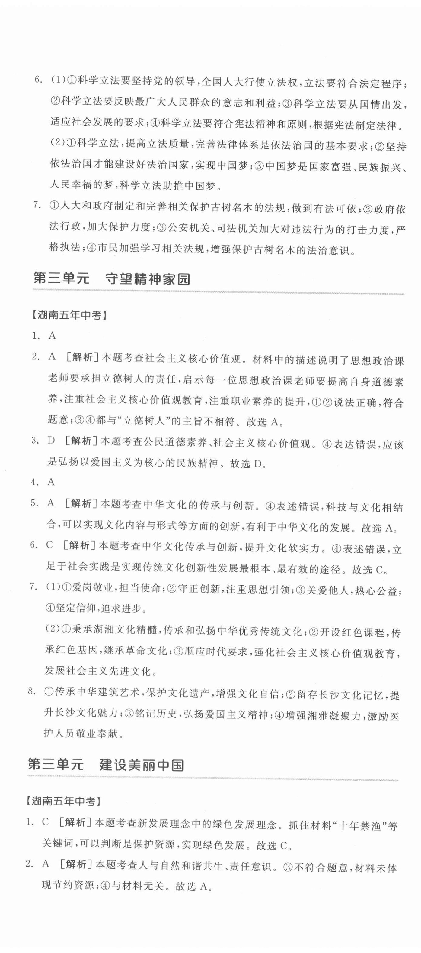 2022年全品中考复习方案道德与法治湖南专版 第11页