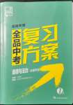 2022年全品中考复习方案道德与法治湖南专版