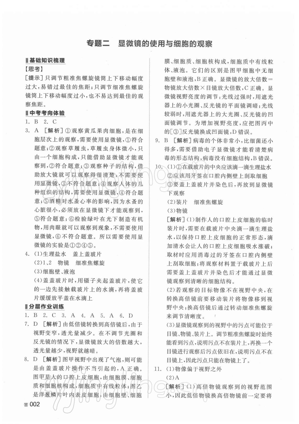 2022年全品中考复习方案生物湖南专版 参考答案第2页