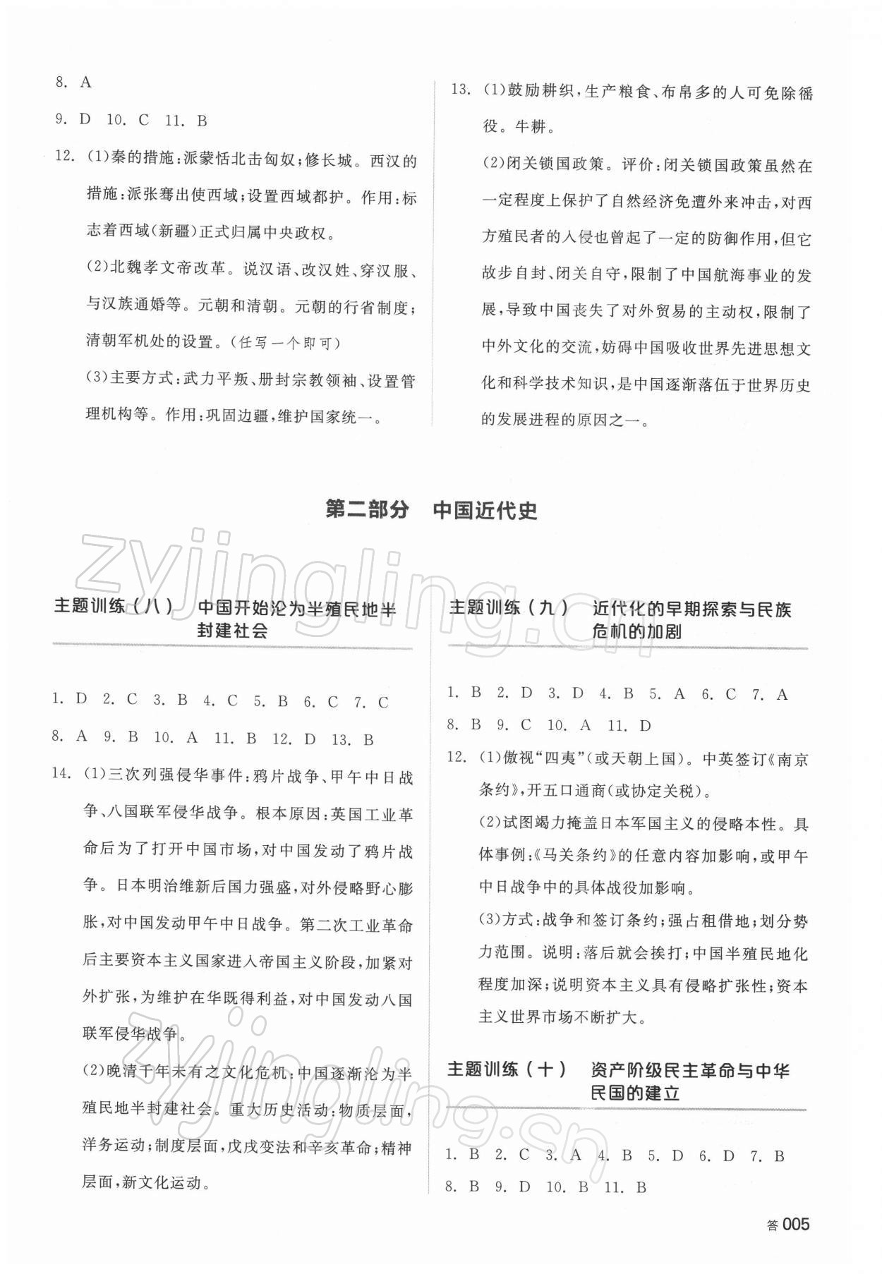 2022年全品中考复习方案历史湖南专版 参考答案第3页