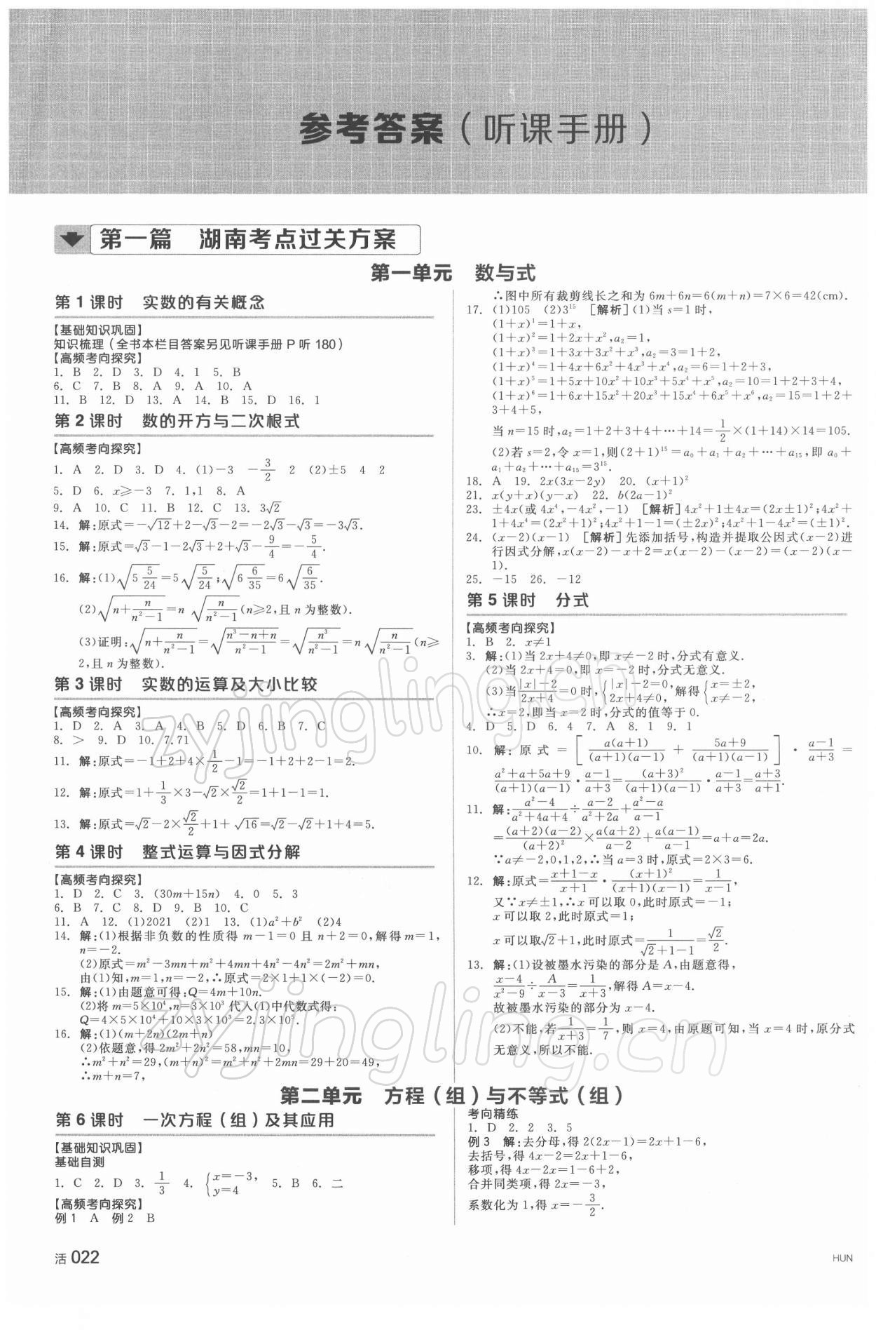 2022年全品中考复习方案数学湖南专版 参考答案第1页