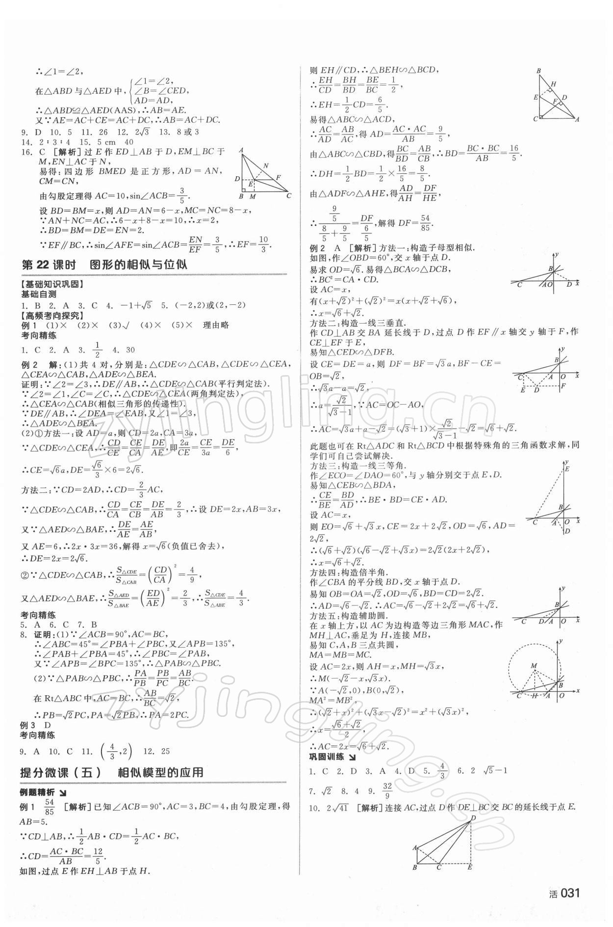 2022年全品中考复习方案数学湖南专版 参考答案第10页