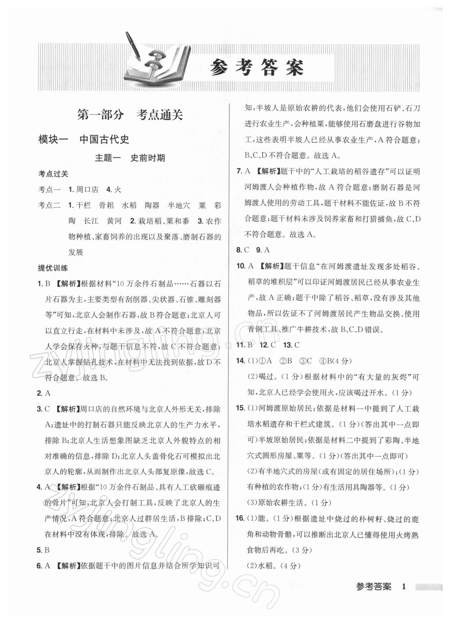 2022年启东中学中考总复习历史徐州专版 第1页
