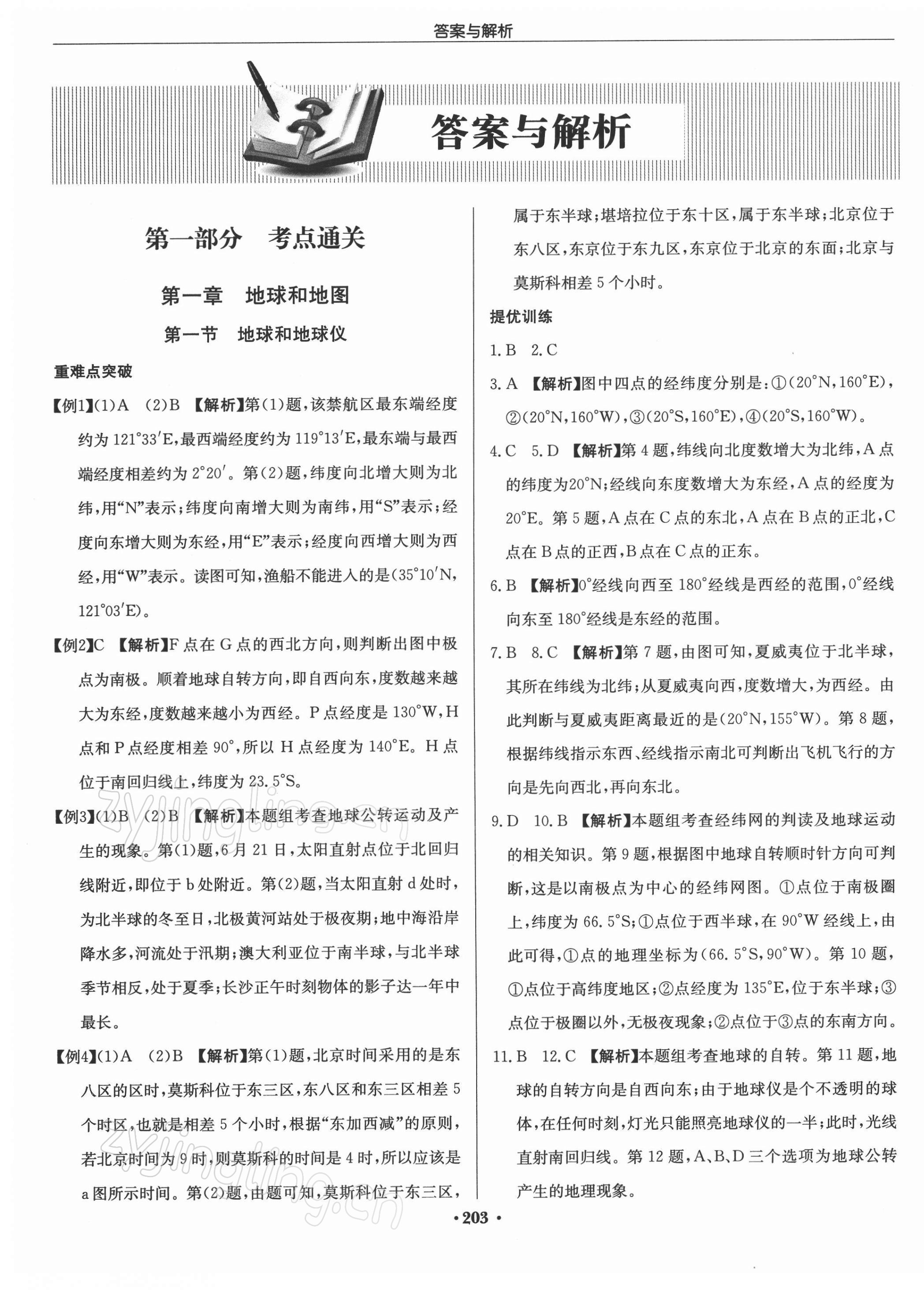 2022年启东中学中考总复习地理徐州专版 第1页