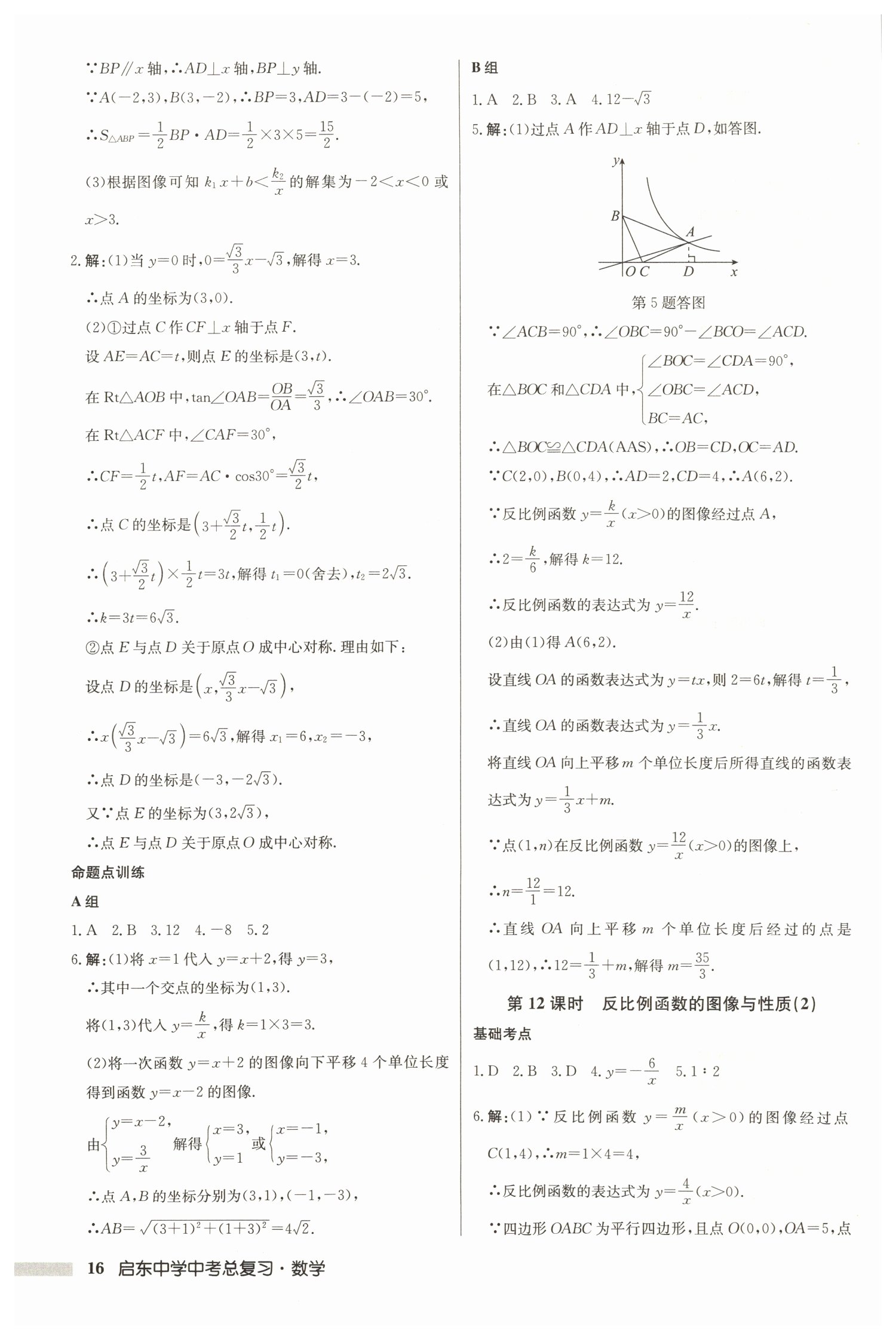 2022年启东中学中考总复习数学徐州专版 参考答案第16页
