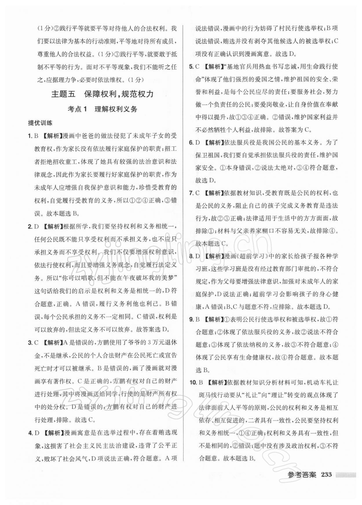 2022年启东中学中考总复习道德与法治徐州专版 第15页