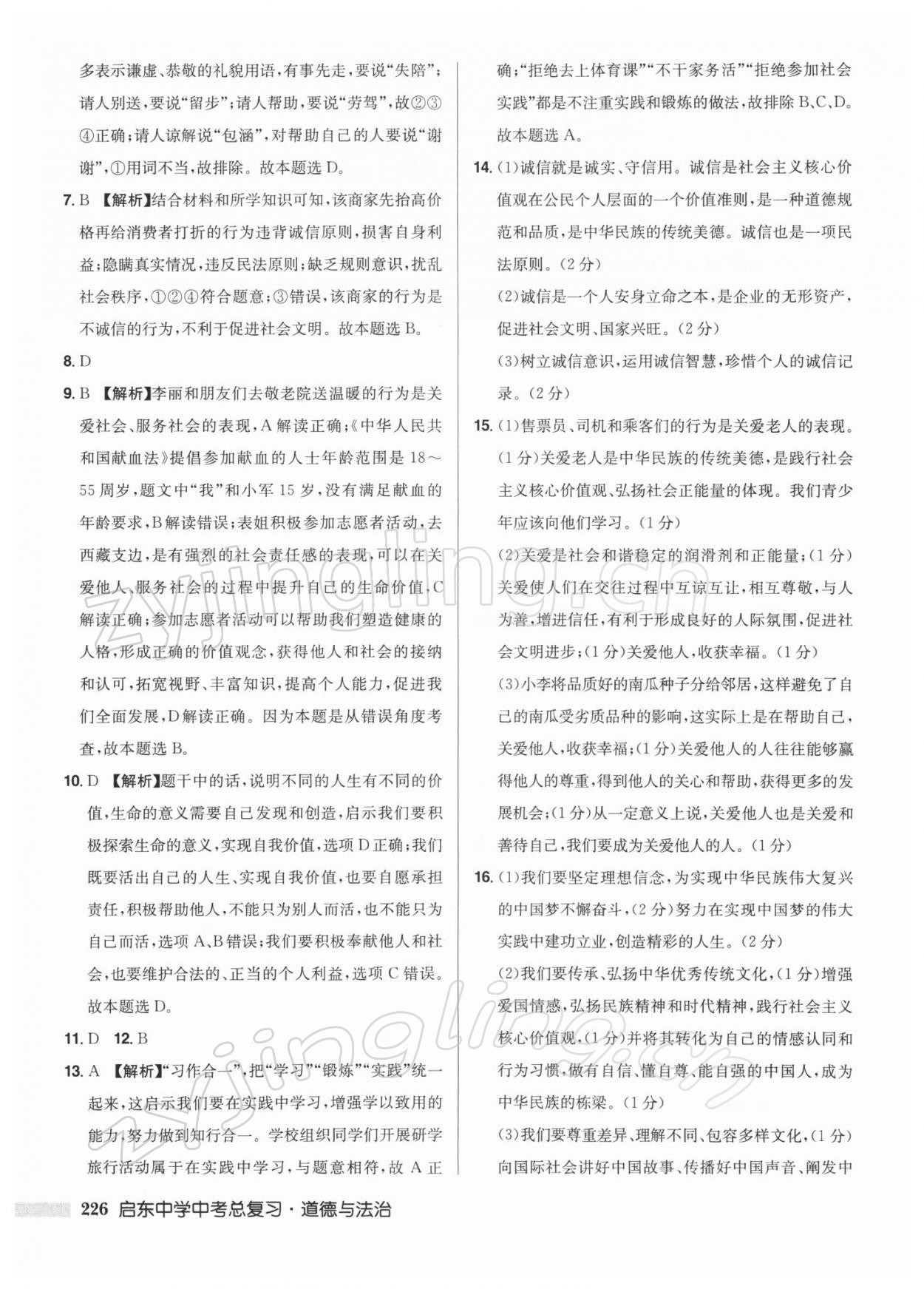 2022年启东中学中考总复习道德与法治徐州专版 第8页