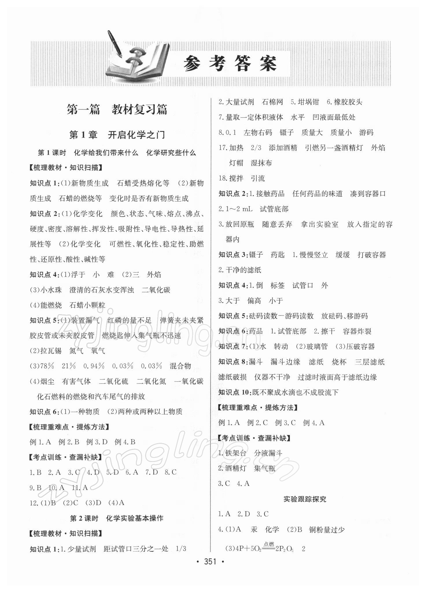 2022年启东中学中考总复习化学徐州专版 第1页