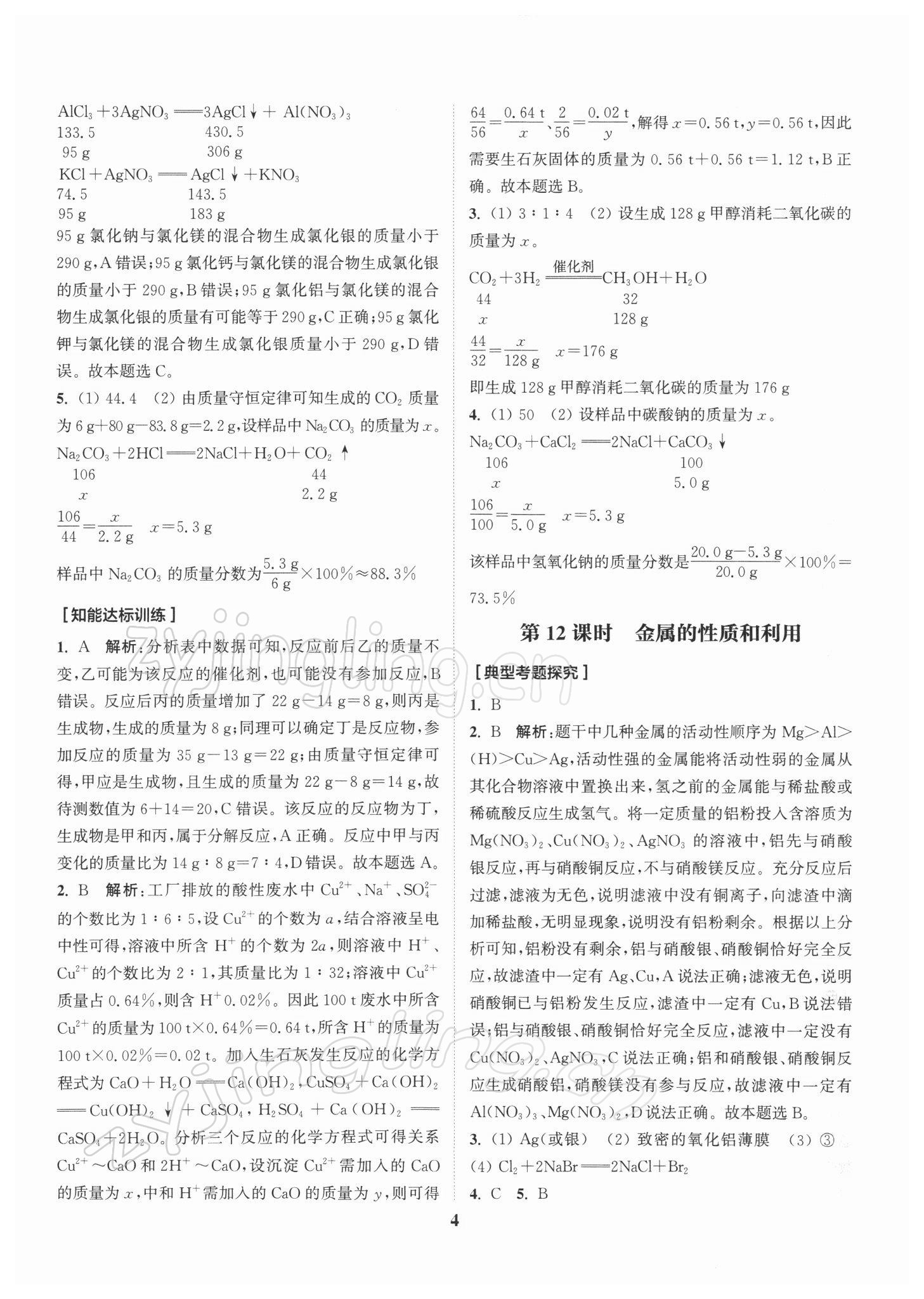 2022年通城1典中考复习方略化学沪教版江苏专用 第4页