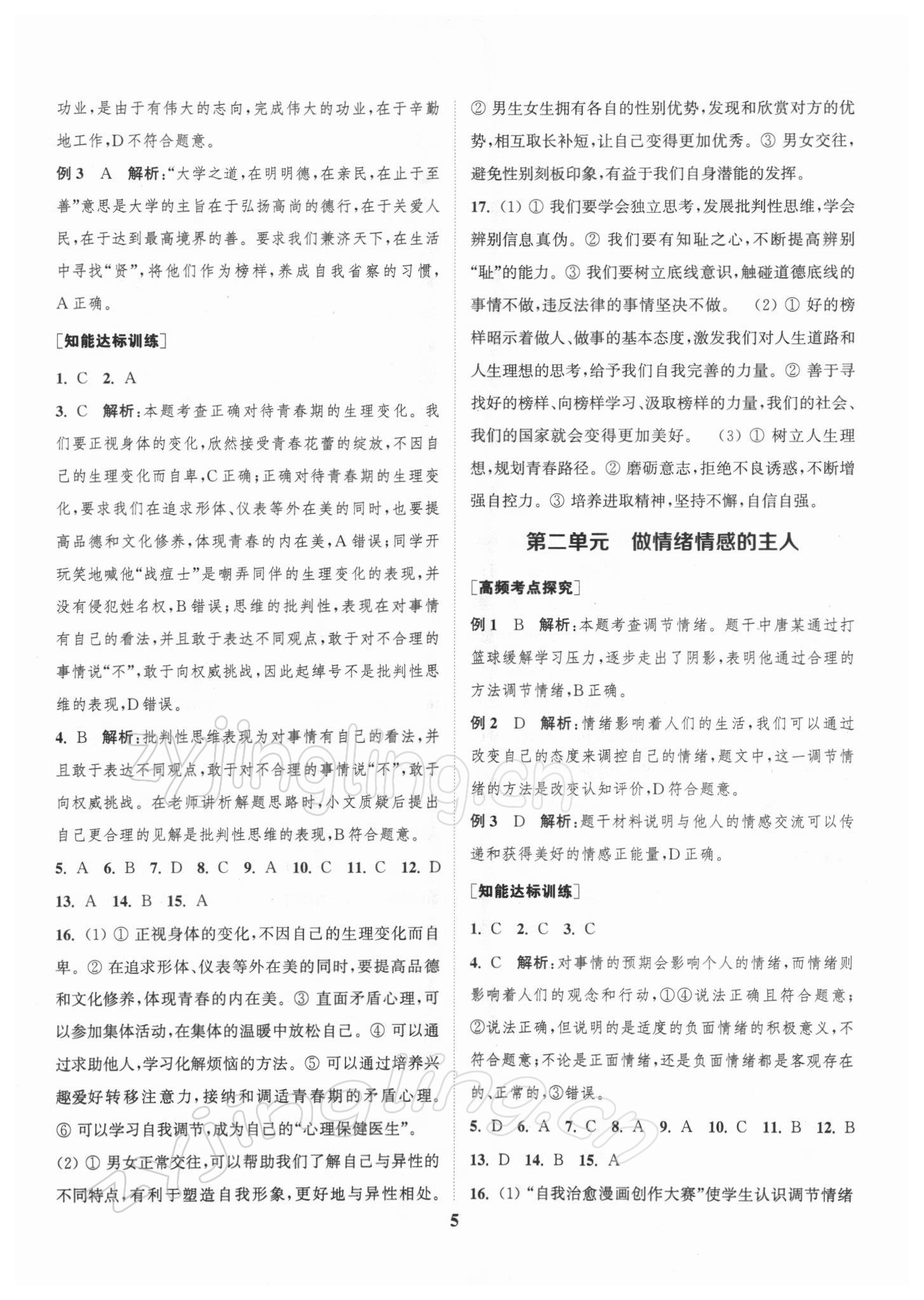 2022年通城1典中考复习方略道德与法治江苏专用 第5页