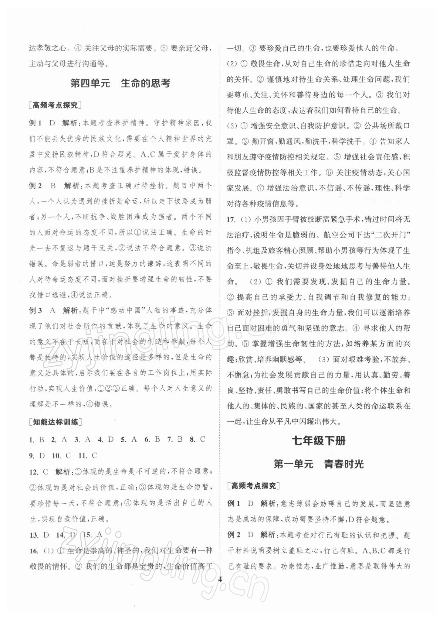 2022年通城1典中考复习方略道德与法治江苏专用 第4页