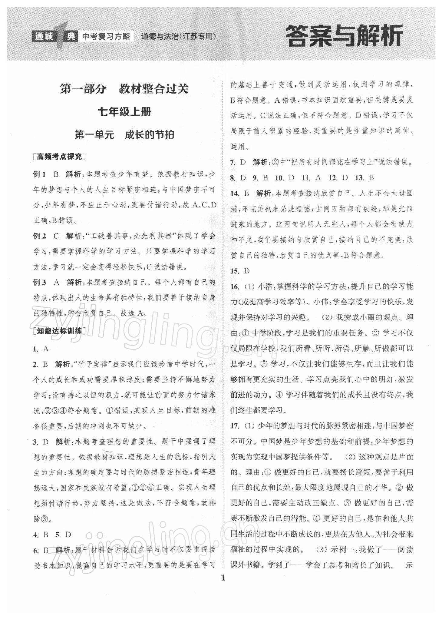 2022年通城1典中考复习方略道德与法治江苏专用 第1页