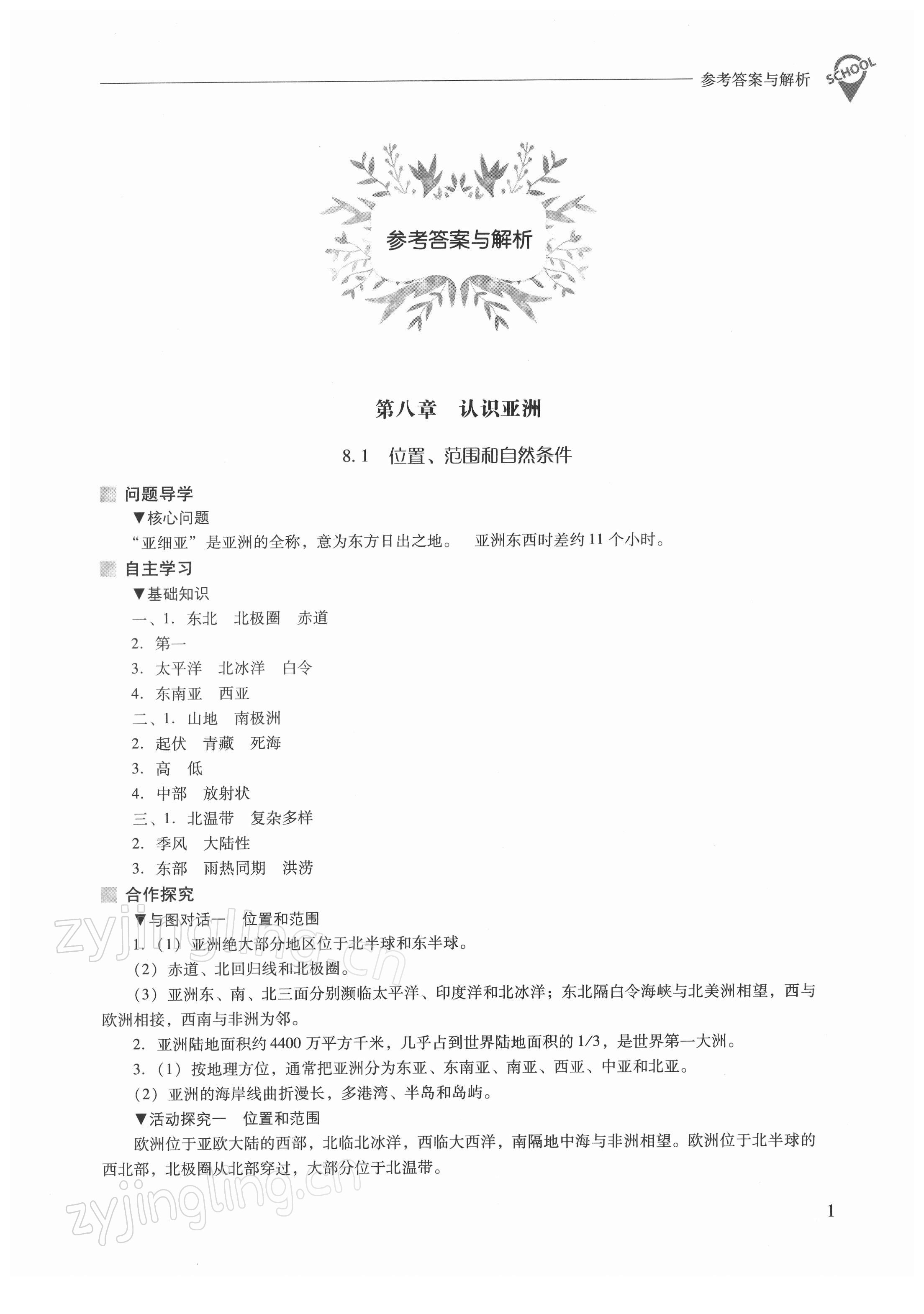 2022年新課程問(wèn)題解決導(dǎo)學(xué)方案七年級(jí)地理下冊(cè)晉教版 參考答案第1頁(yè)