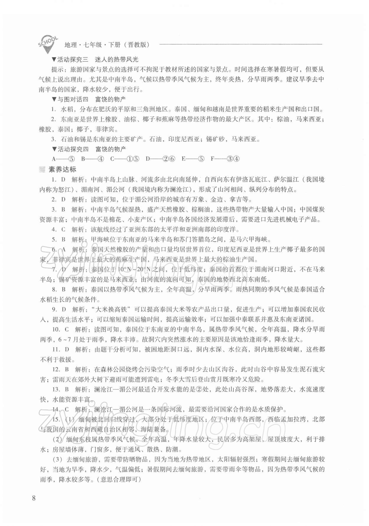 2022年新課程問題解決導學方案七年級地理下冊晉教版 參考答案第8頁