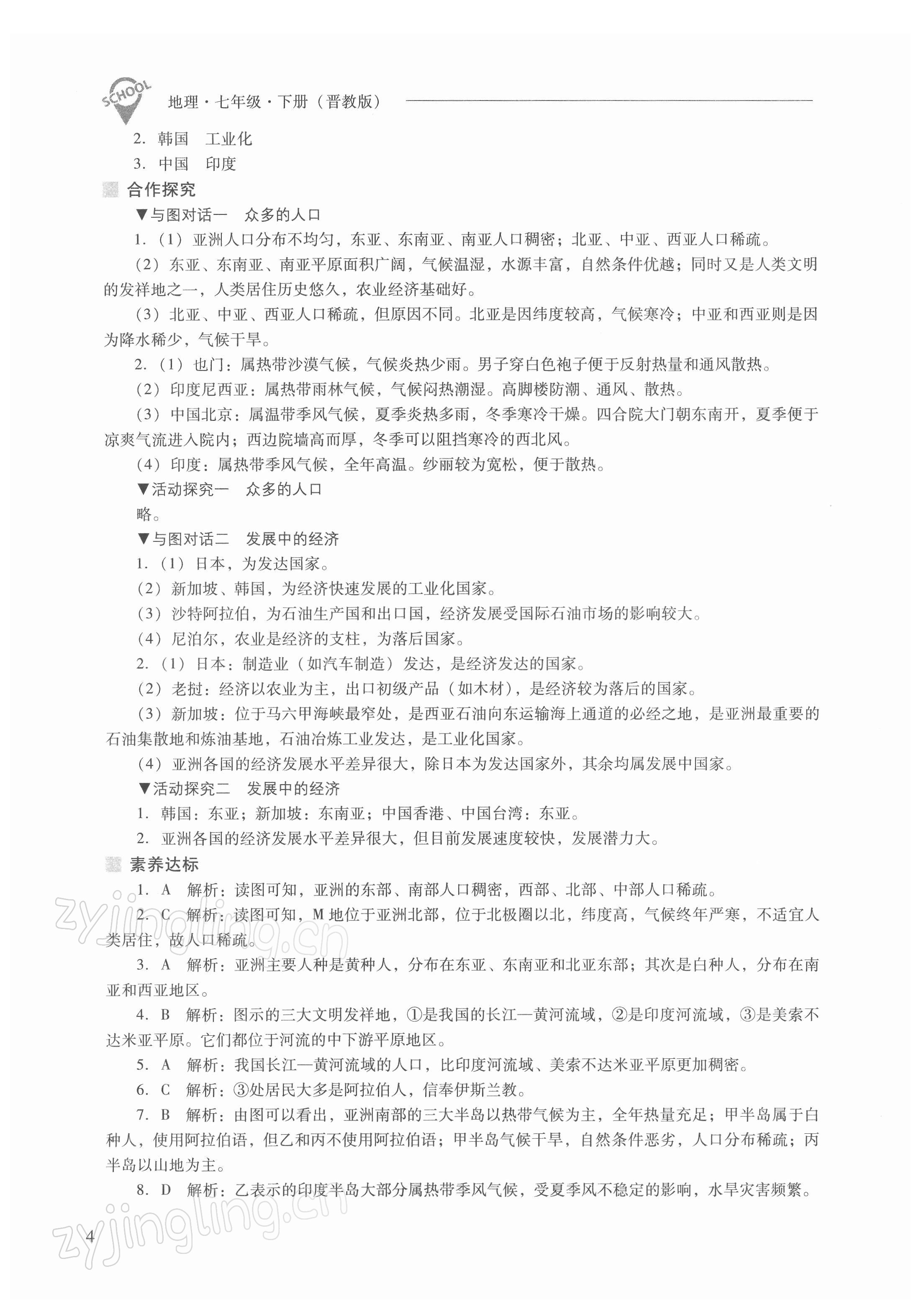 2022年新課程問題解決導(dǎo)學(xué)方案七年級(jí)地理下冊(cè)晉教版 參考答案第4頁