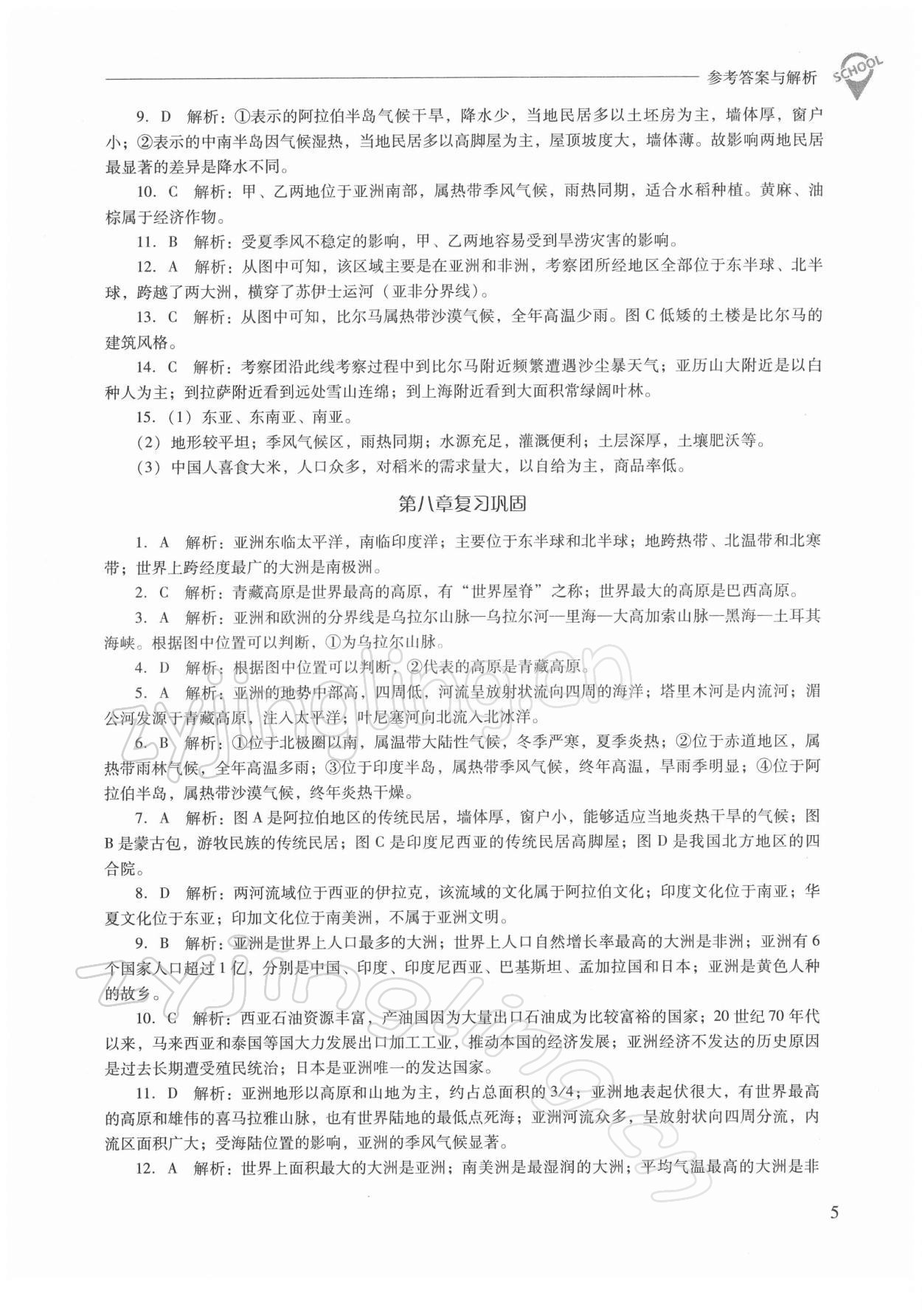 2022年新課程問題解決導(dǎo)學(xué)方案七年級地理下冊晉教版 參考答案第5頁