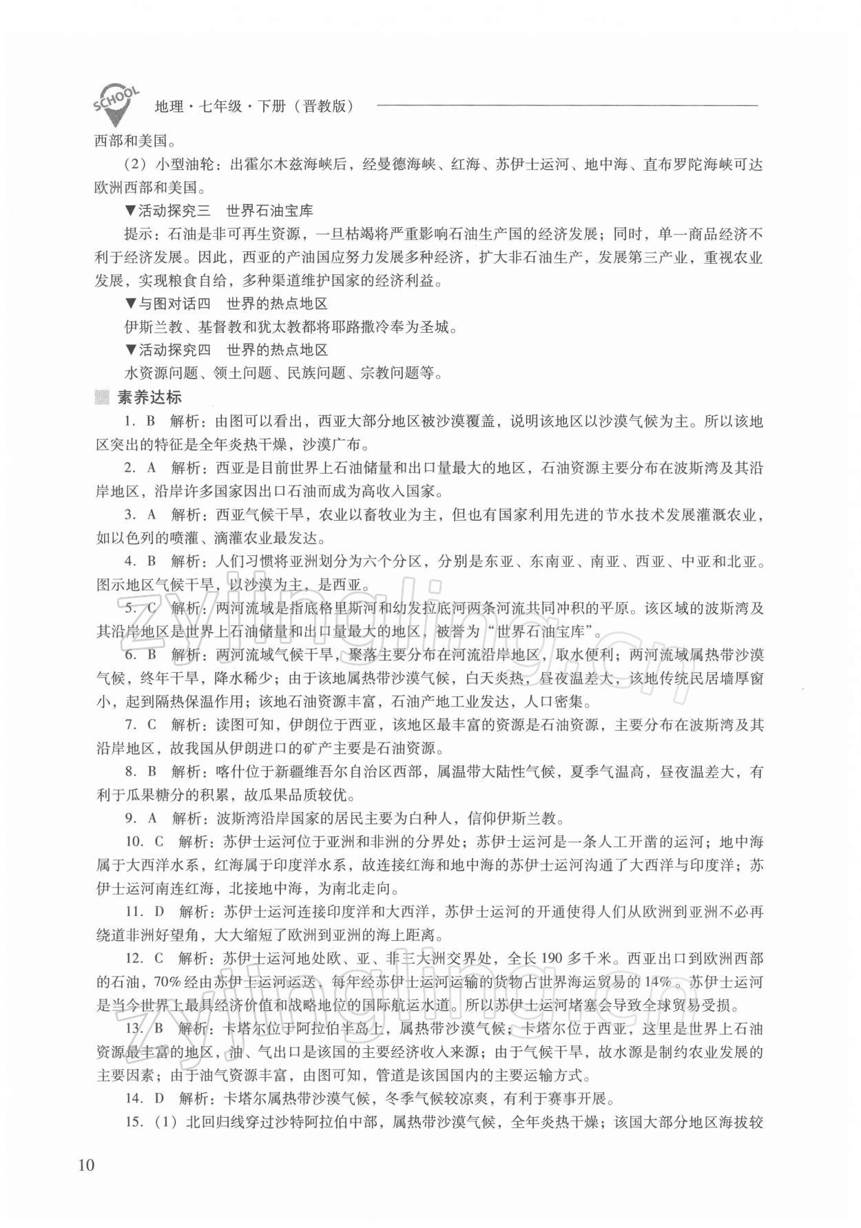 2022年新課程問(wèn)題解決導(dǎo)學(xué)方案七年級(jí)地理下冊(cè)晉教版 參考答案第10頁(yè)