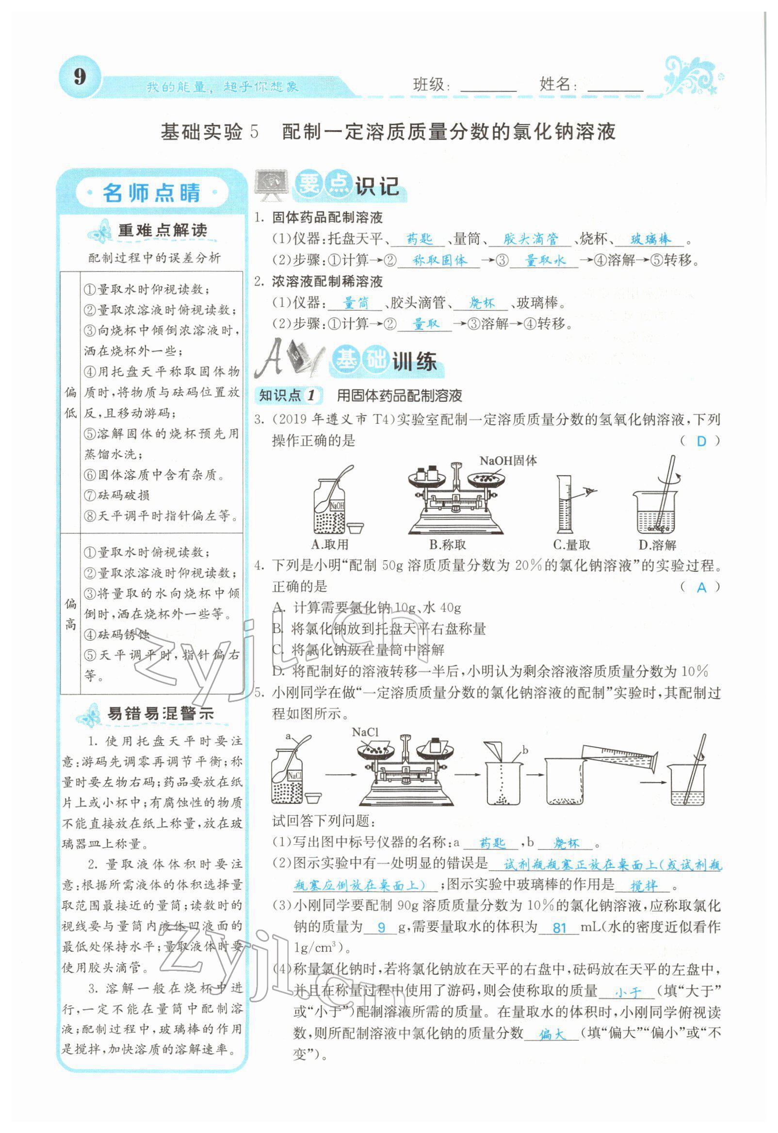 2022年课堂点睛九年级化学下册沪教版 参考答案第7页