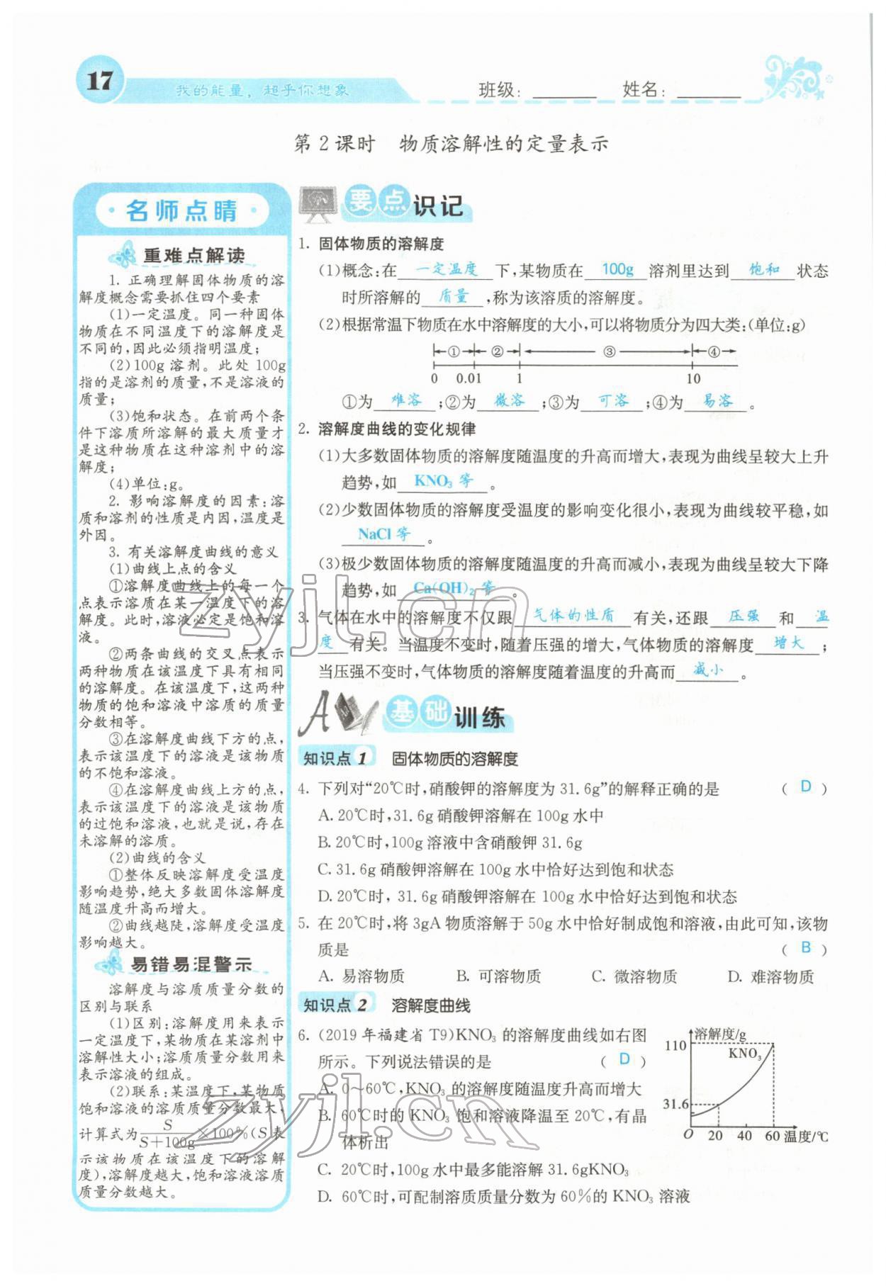 2022年课堂点睛九年级化学下册沪教版 参考答案第15页