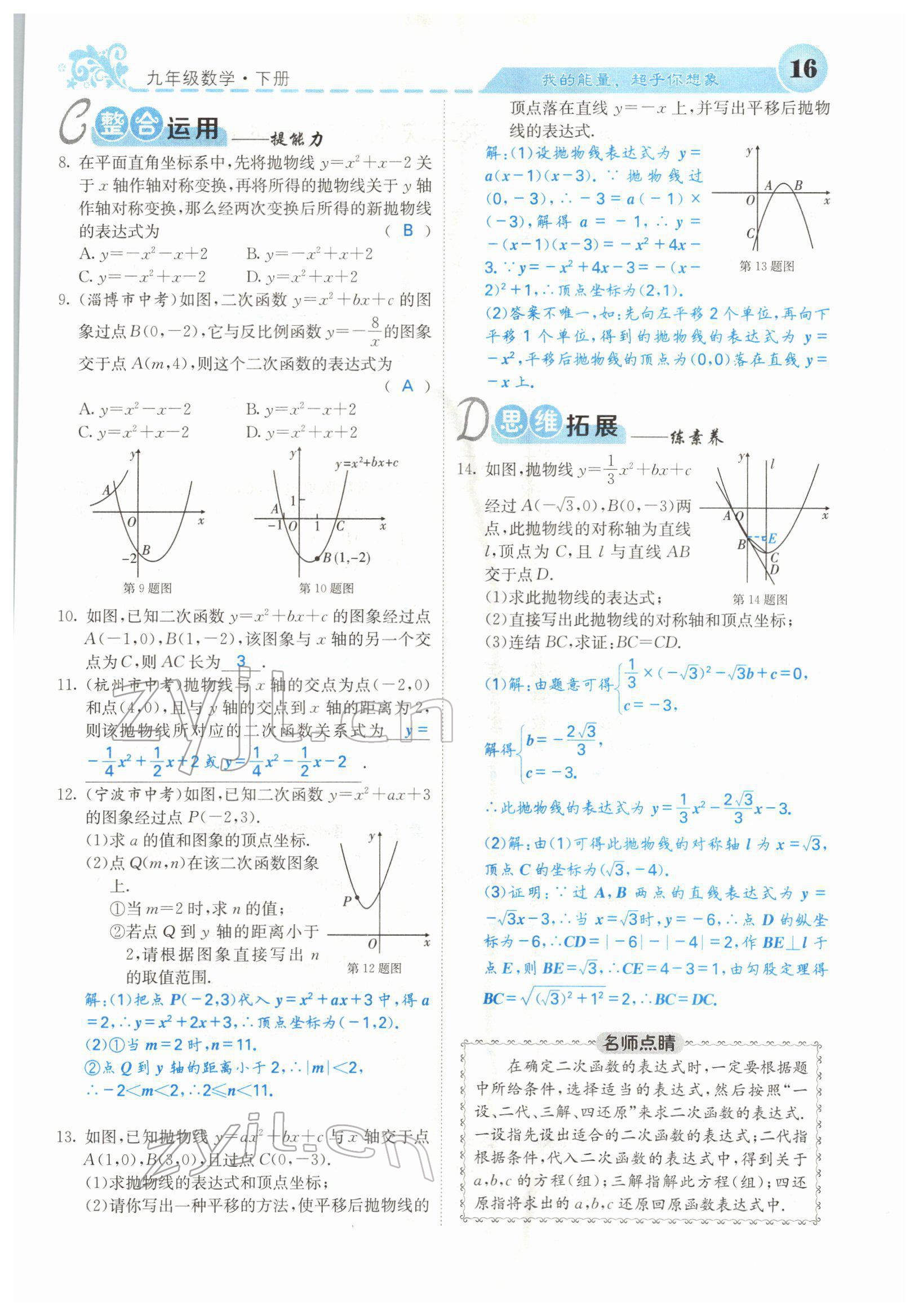 2022年課堂點(diǎn)睛九年級(jí)數(shù)學(xué)下冊華師大版 參考答案第28頁