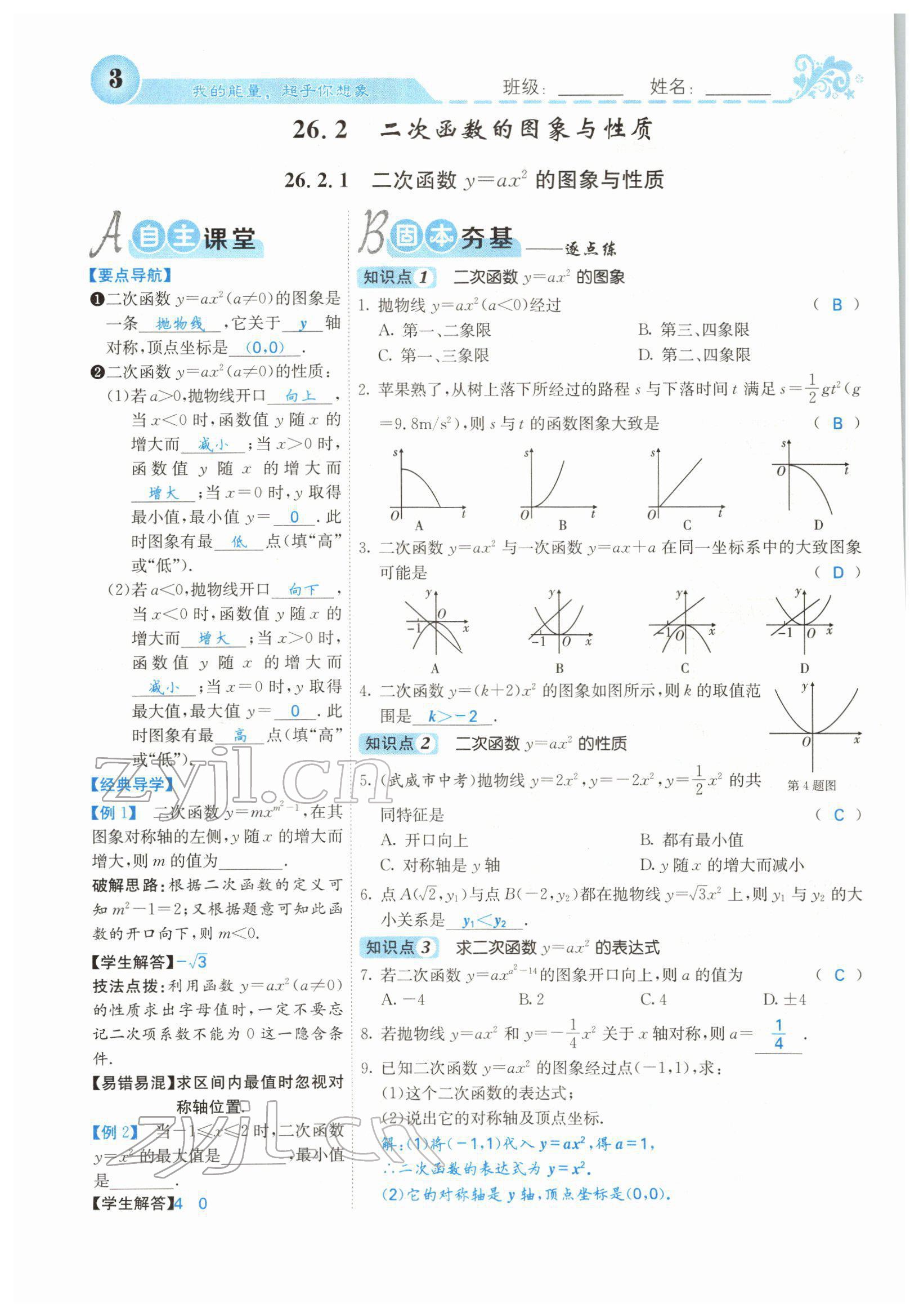 2022年課堂點(diǎn)睛九年級數(shù)學(xué)下冊華師大版 參考答案第3頁