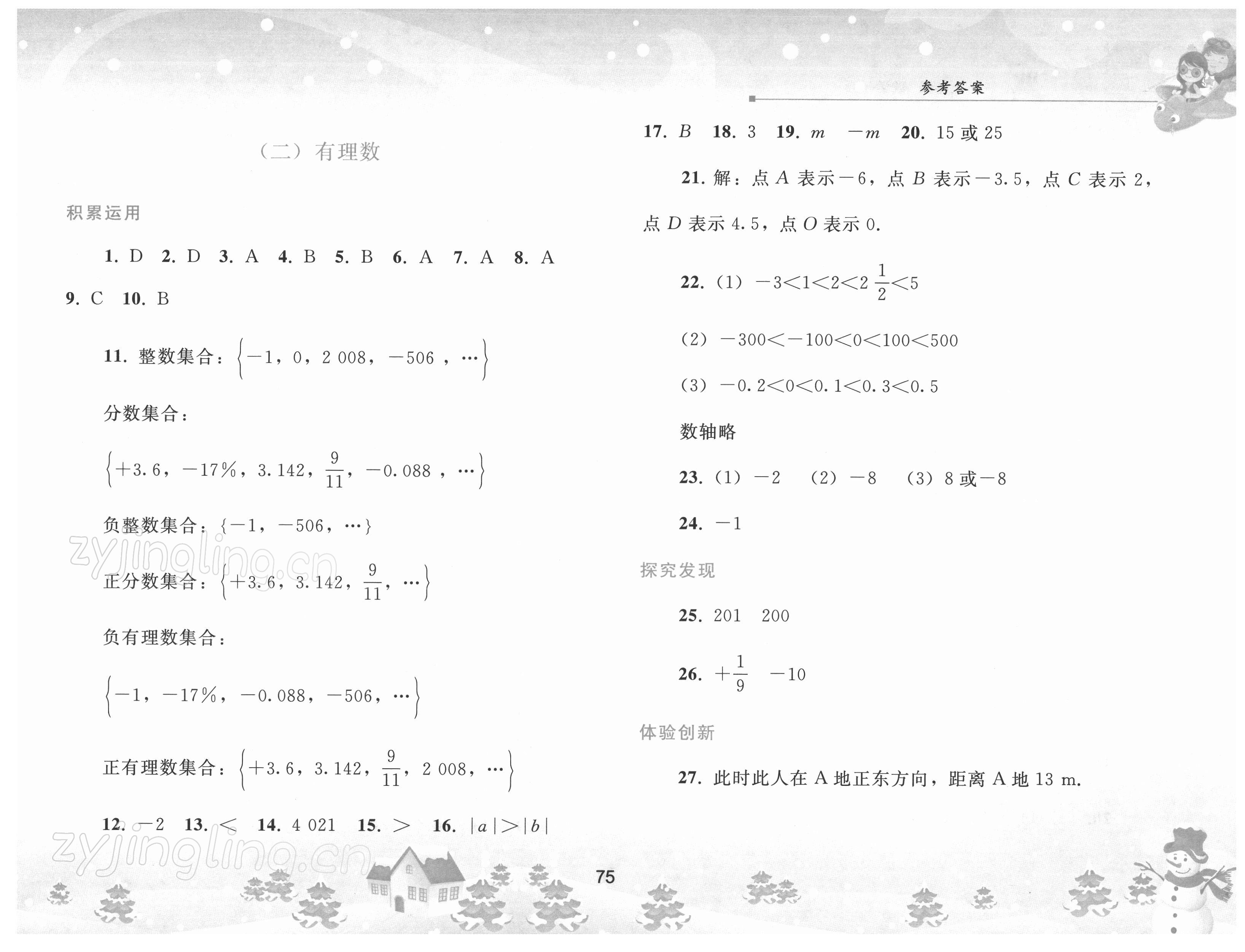 2022年寒假作業(yè)七年級數(shù)學(xué)人教版人民教育出版社 參考答案第2頁