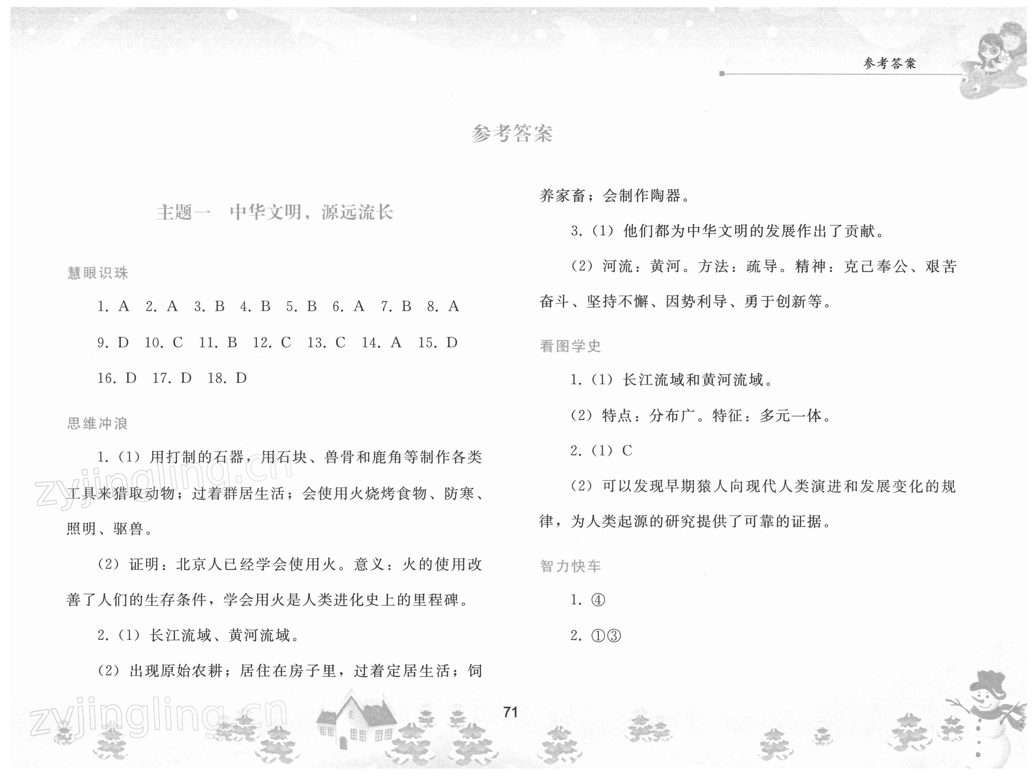 2022年寒假作業(yè)七年級(jí)歷史人教版人民教育出版社 第1頁