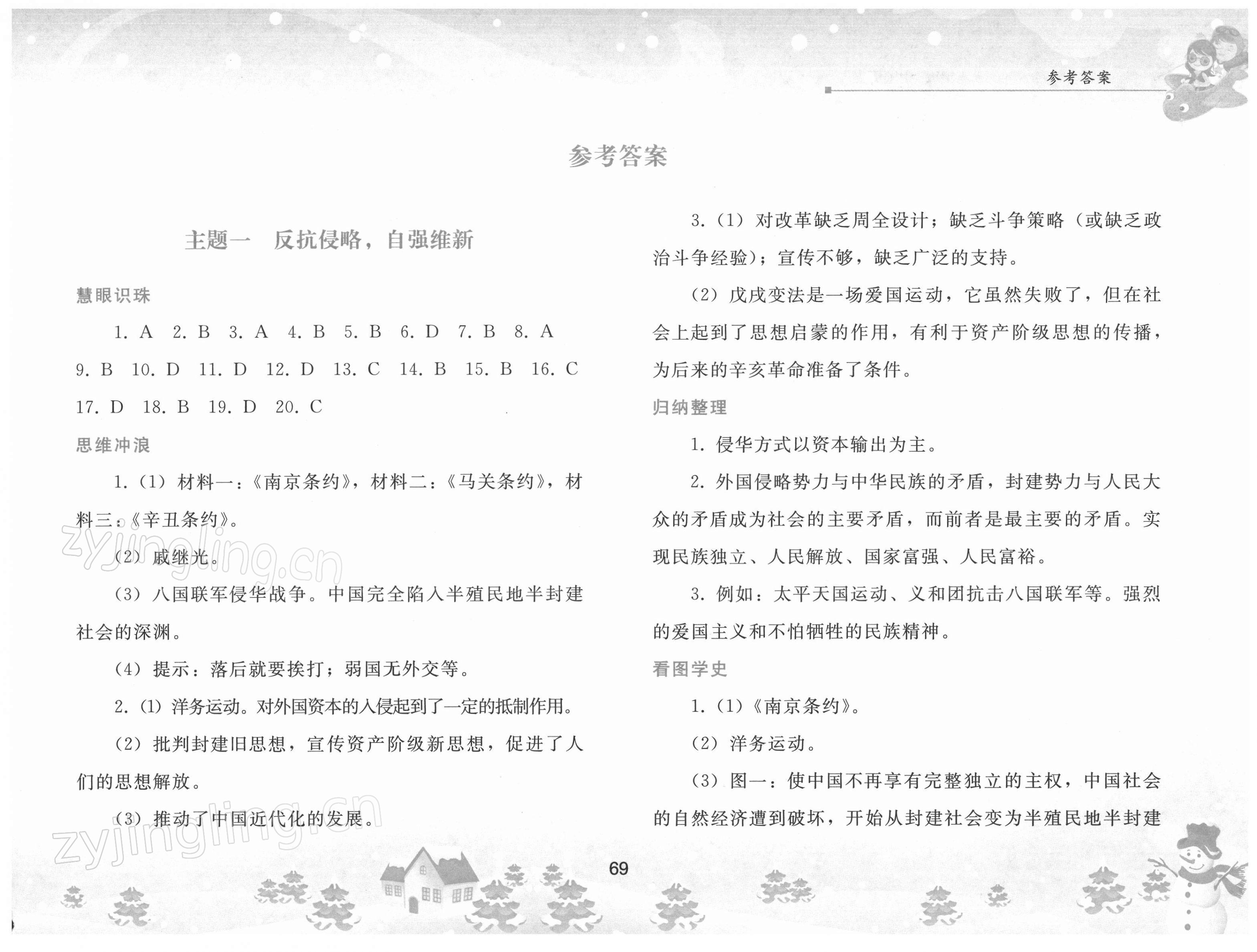 2022年寒假作业八年级中国历史人教版人民教育出版社 第1页