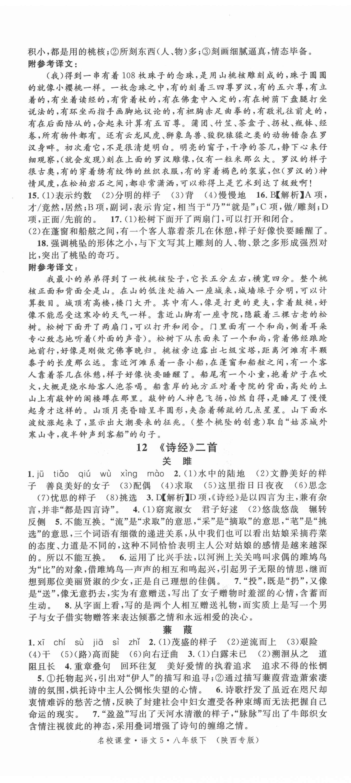 2022年名校课堂八年级语文下册人教版陕西专版 第8页
